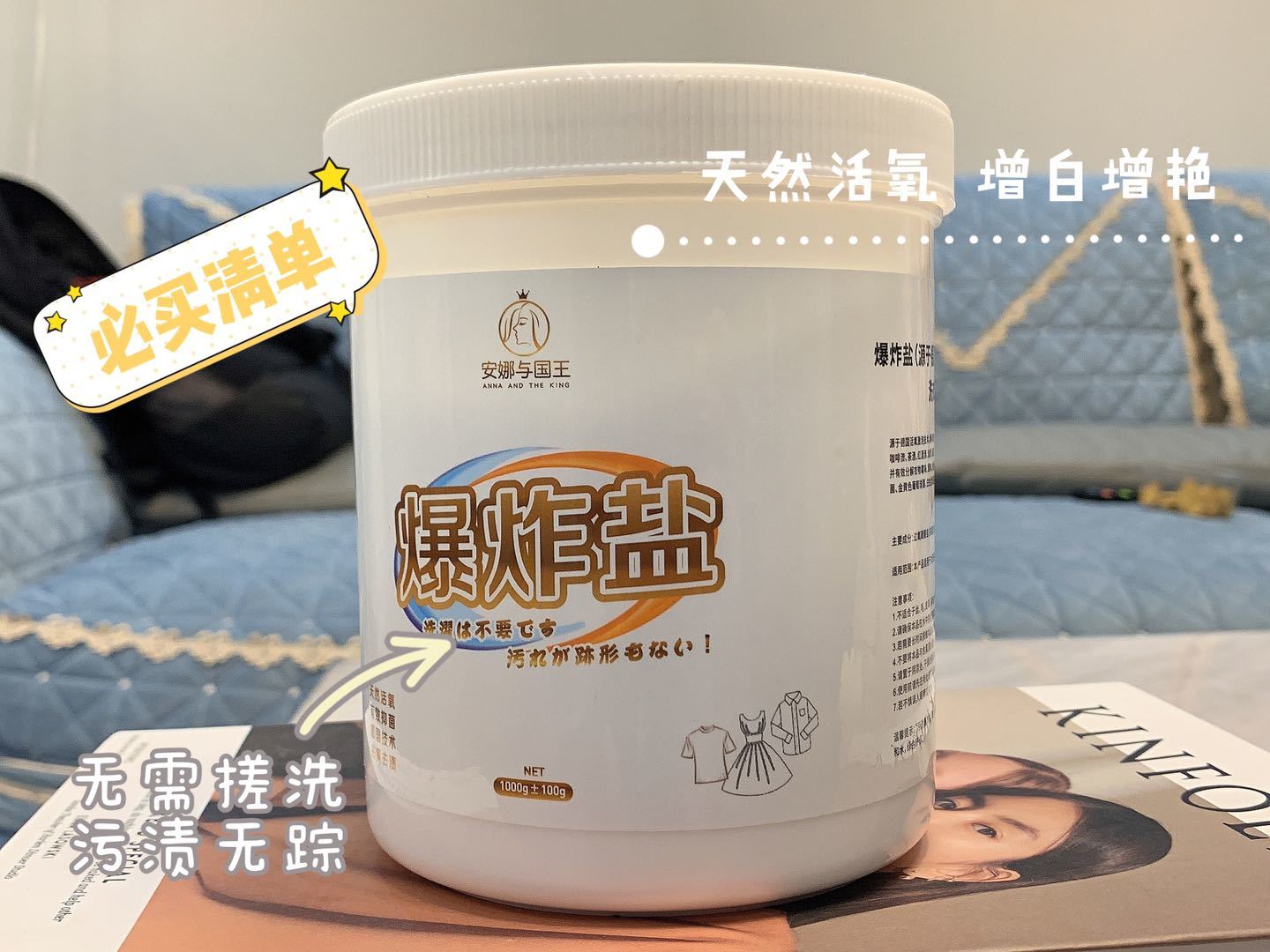 安娜与国王·爆炸盐