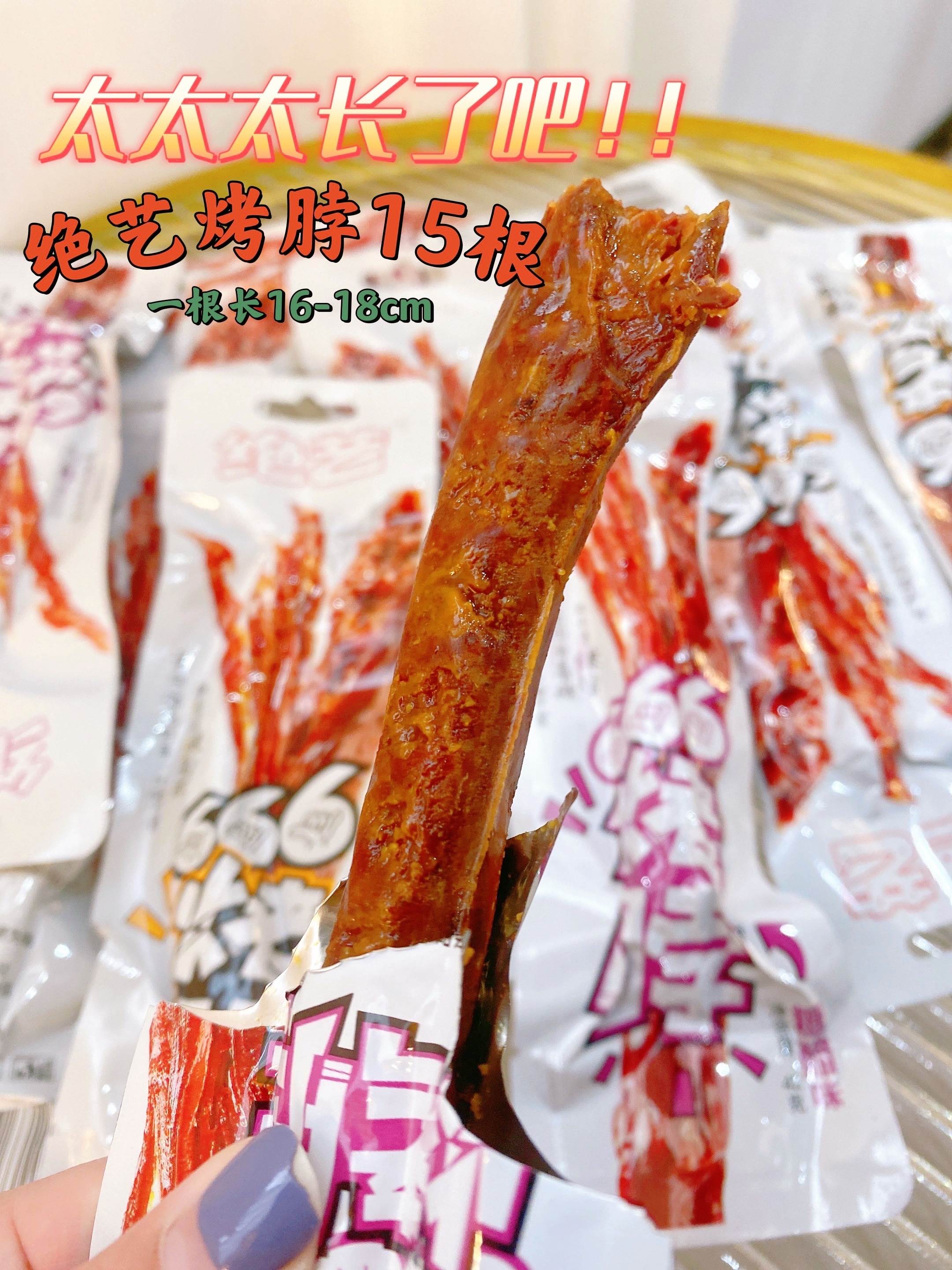 绝艺666烤脖15根