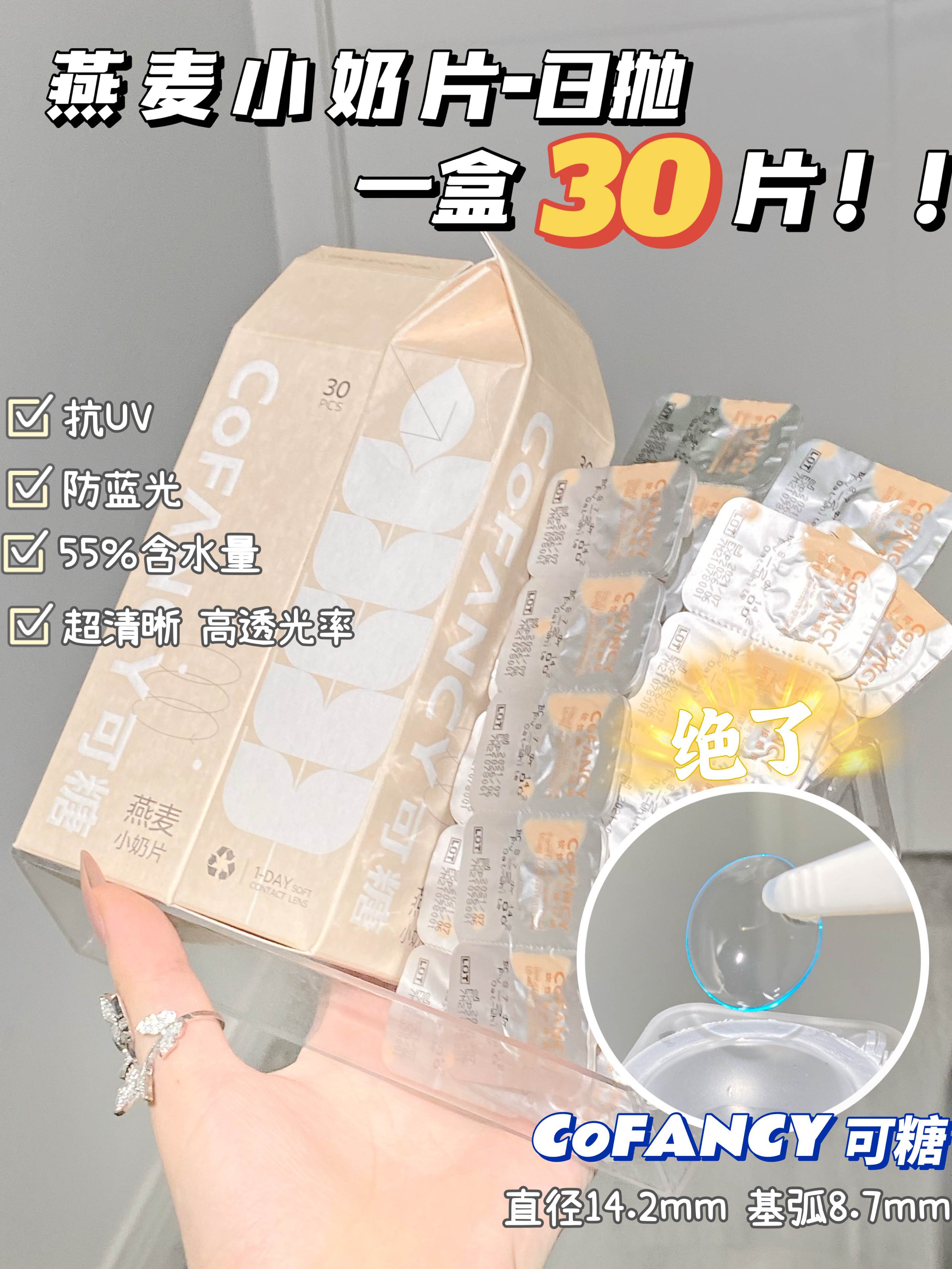 新品燕麦小奶片日抛隐形眼镜