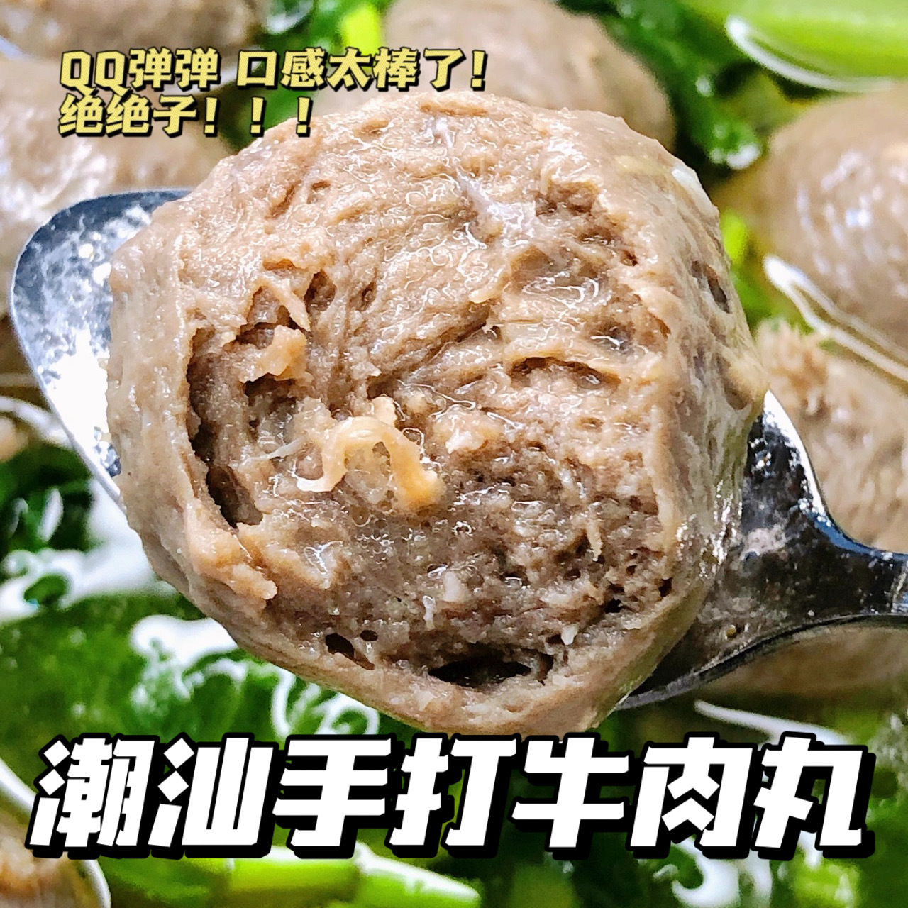 正宗潮汕手打牛肉丸牛筋丸