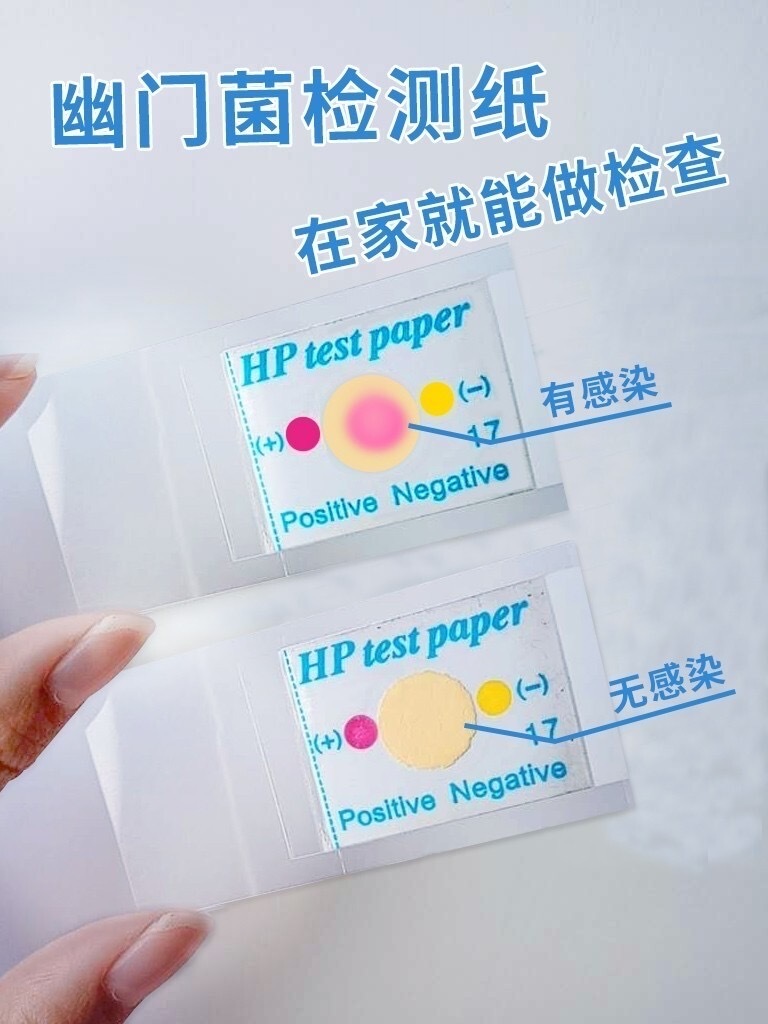 幽门螺杆菌测试纸