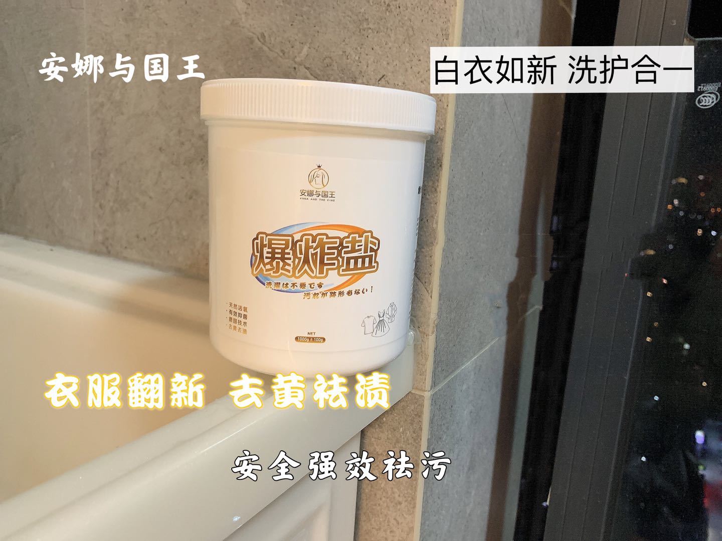 安娜与国王·爆炸盐