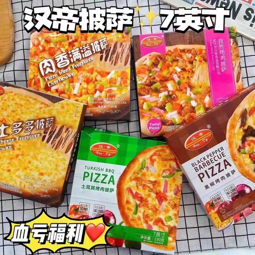 汉帝7寸全家福多口味披萨合集