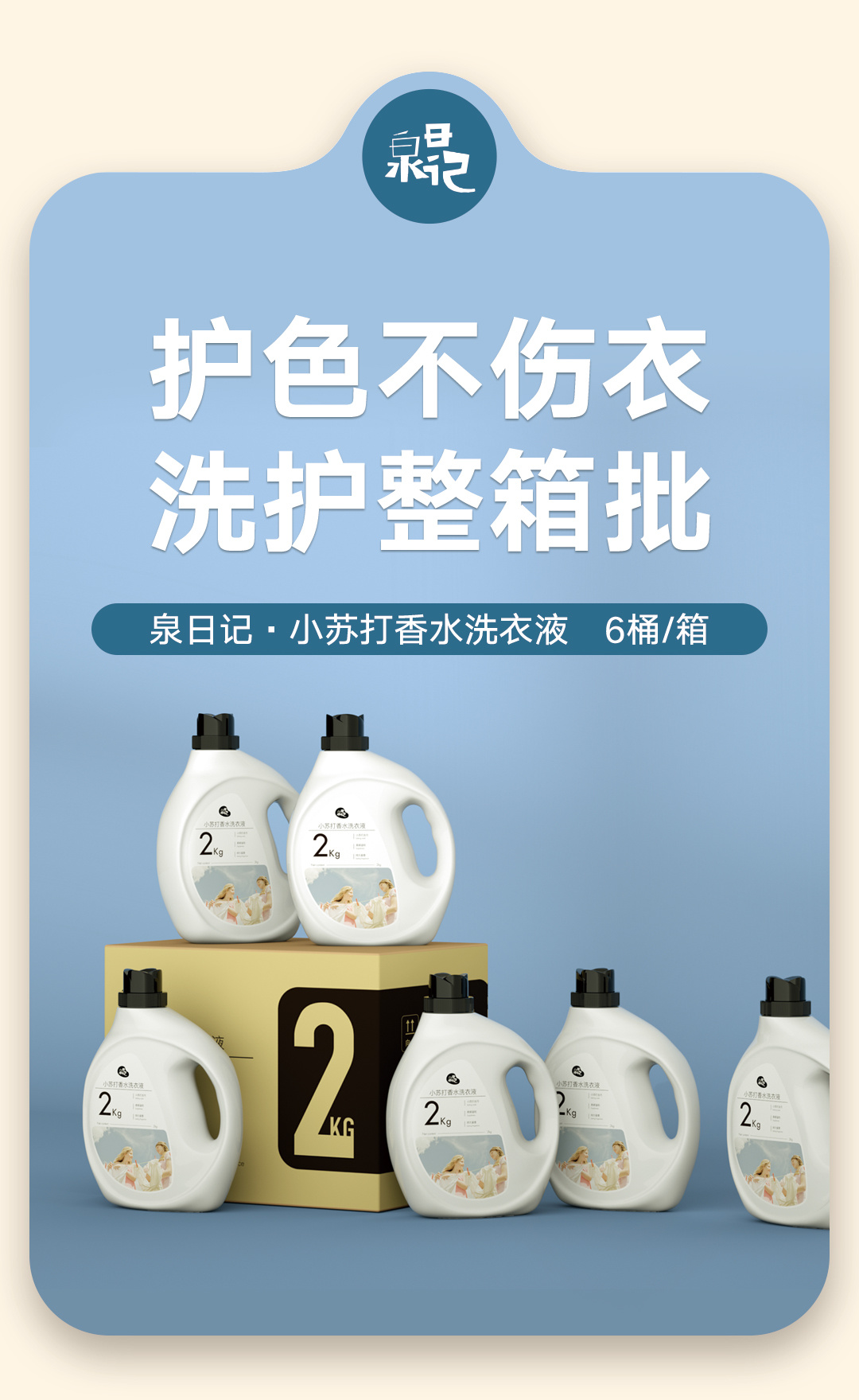 泉日记·小苏打香水洗衣液