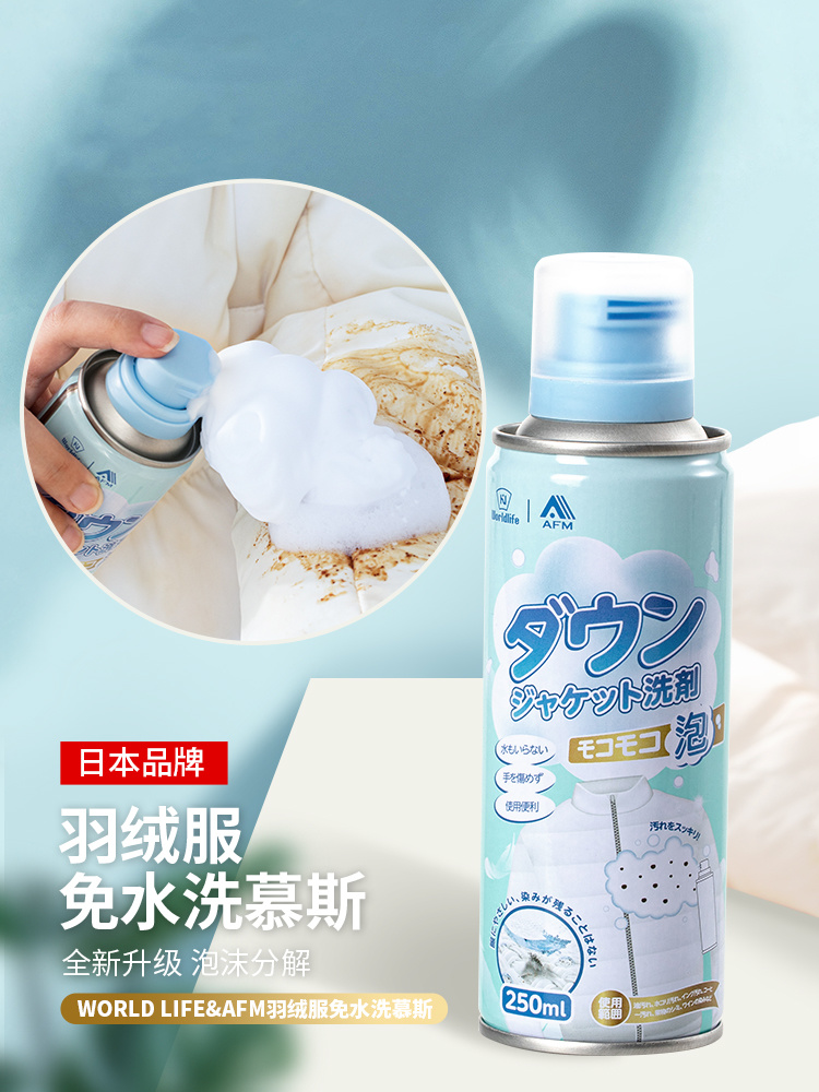 日本和匠World life羽绒服免水洗慕斯