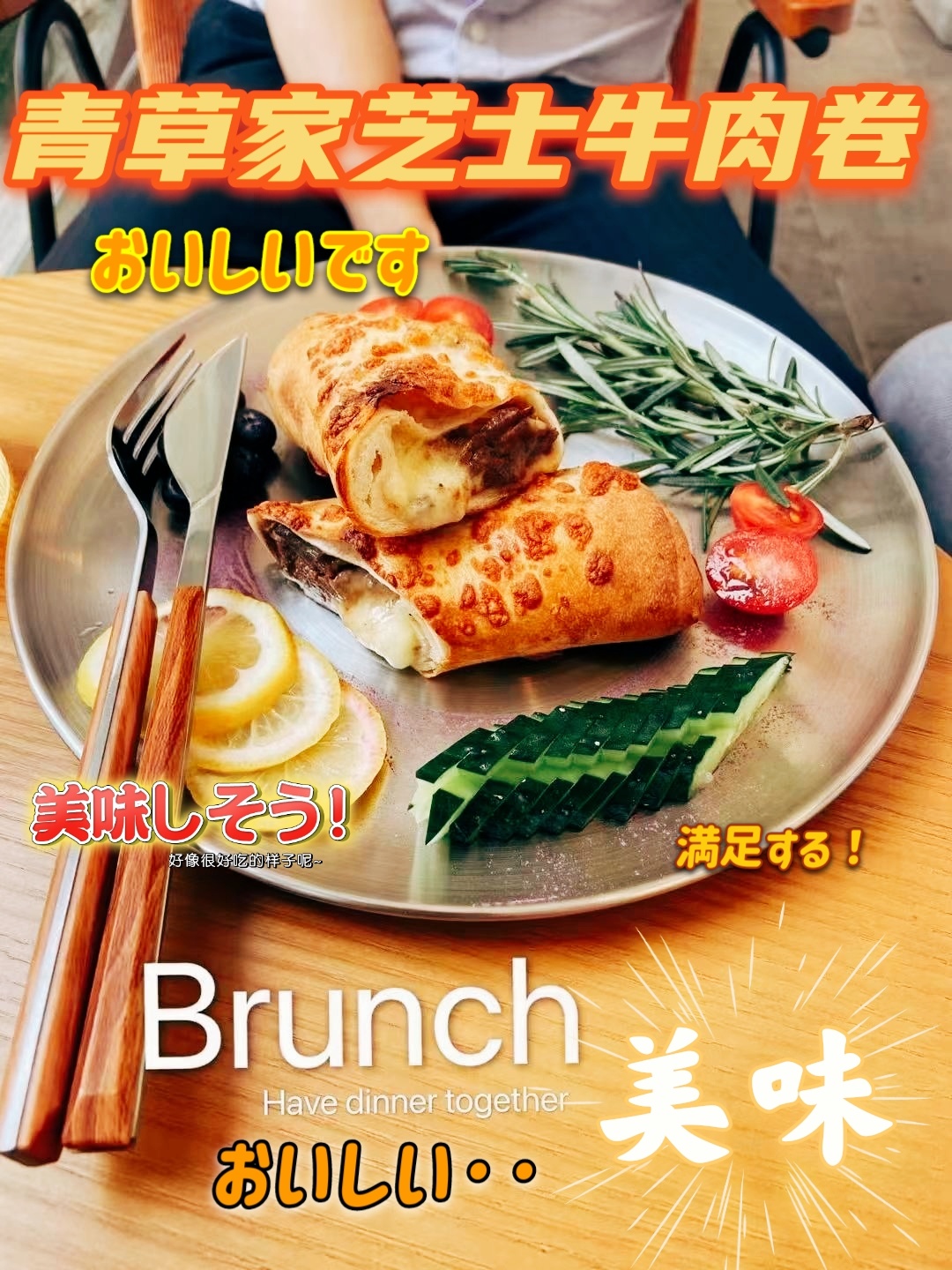 青草家 芝士牛肉卷