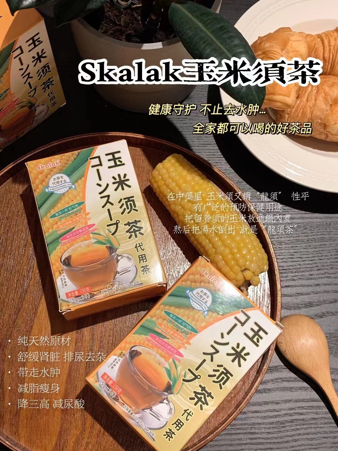 𝙨𝙠𝙖𝙡𝙖𝙠玉米须茶