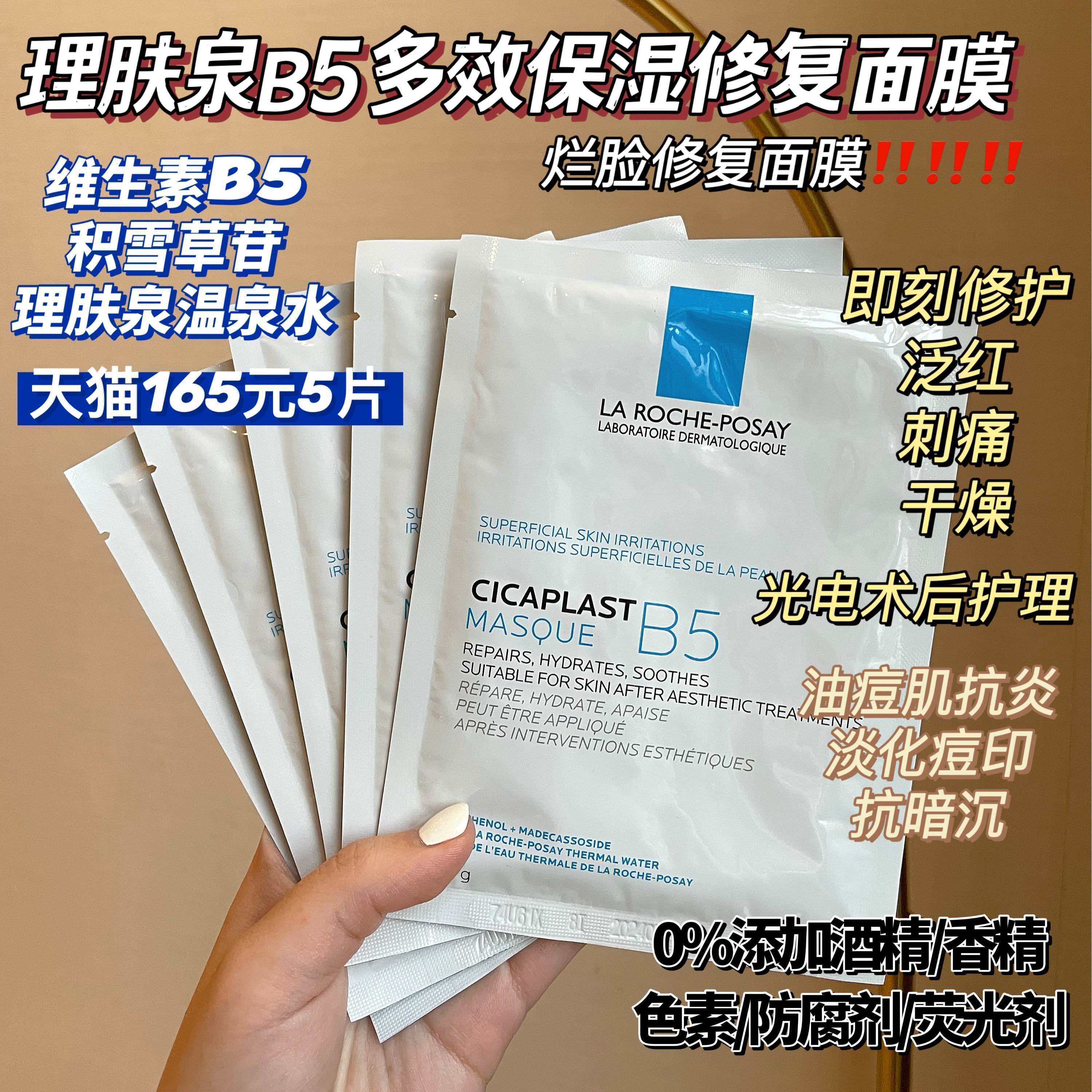 理肤泉B5面膜