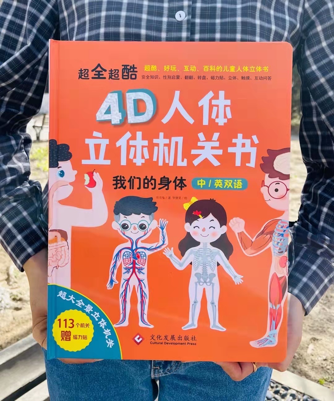《超全超酷4D人体机关书我们的身体》