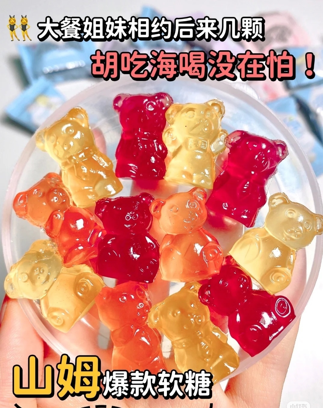 山姆爆款贝欧宝益生菌小熊软糖