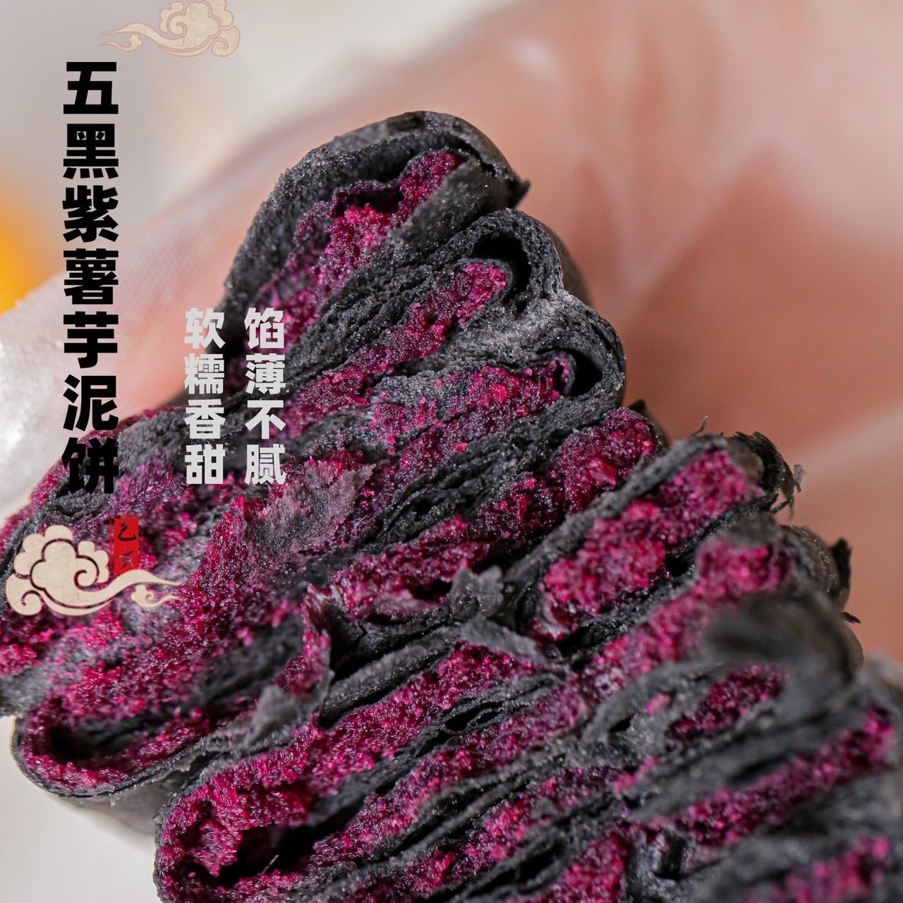 五黑紫薯芋泥饼500g/袋