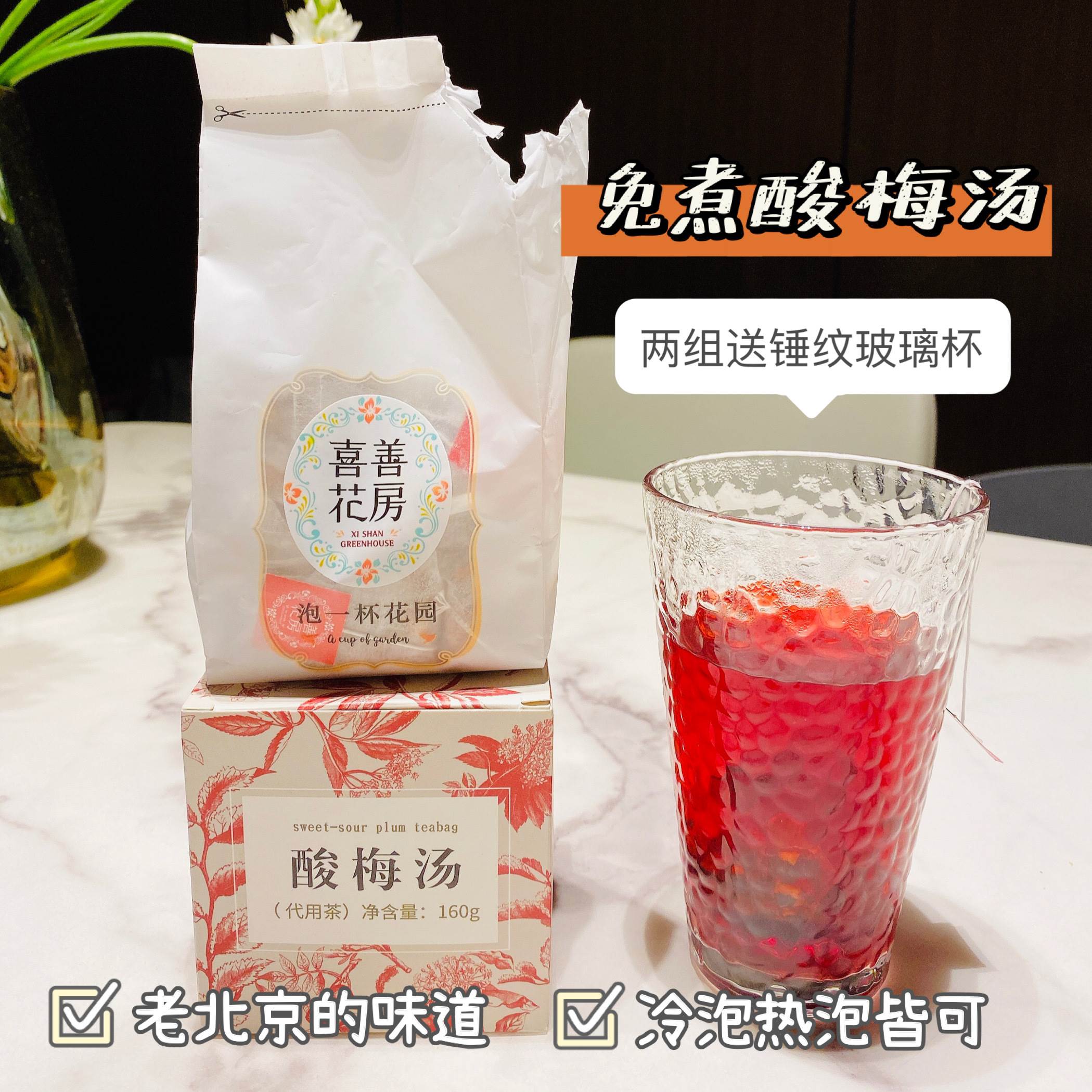 喜善花房 · 免煮酸梅汤