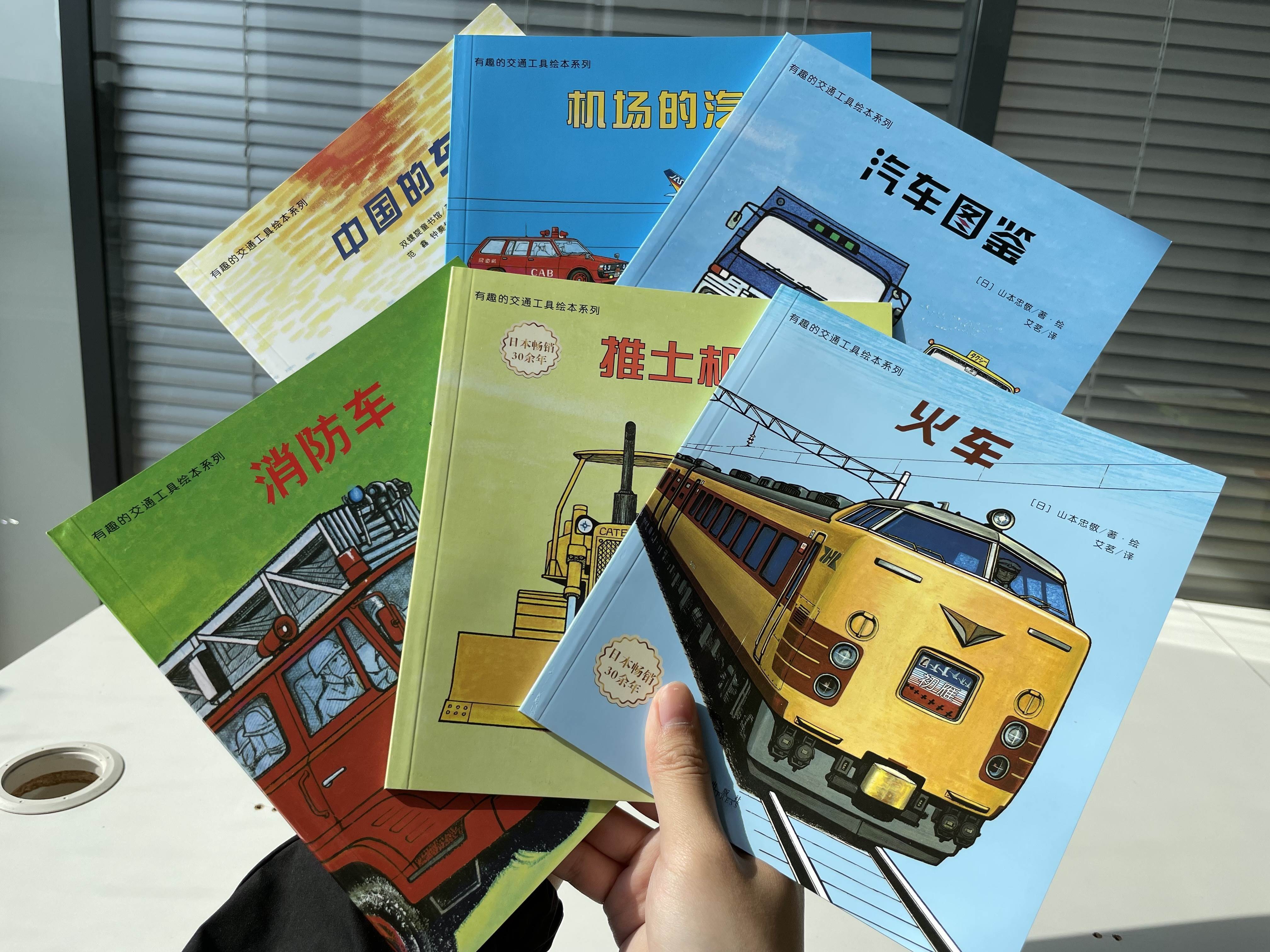 有趣的交通工具绘本系列