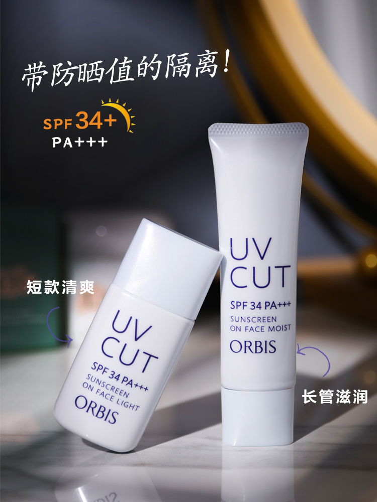 ORBIS奥蜜思滋润隔离霜