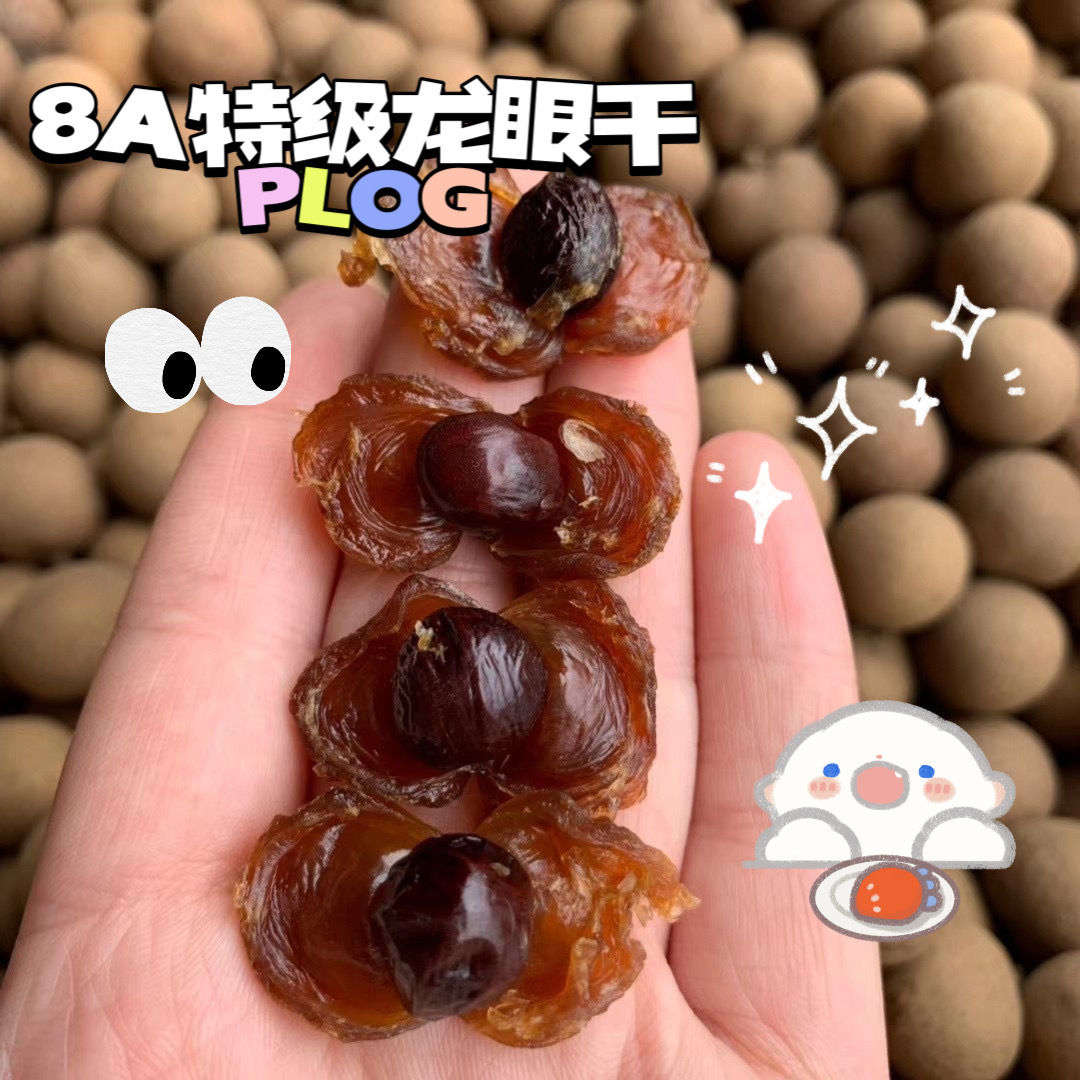 8A特级桂圆干