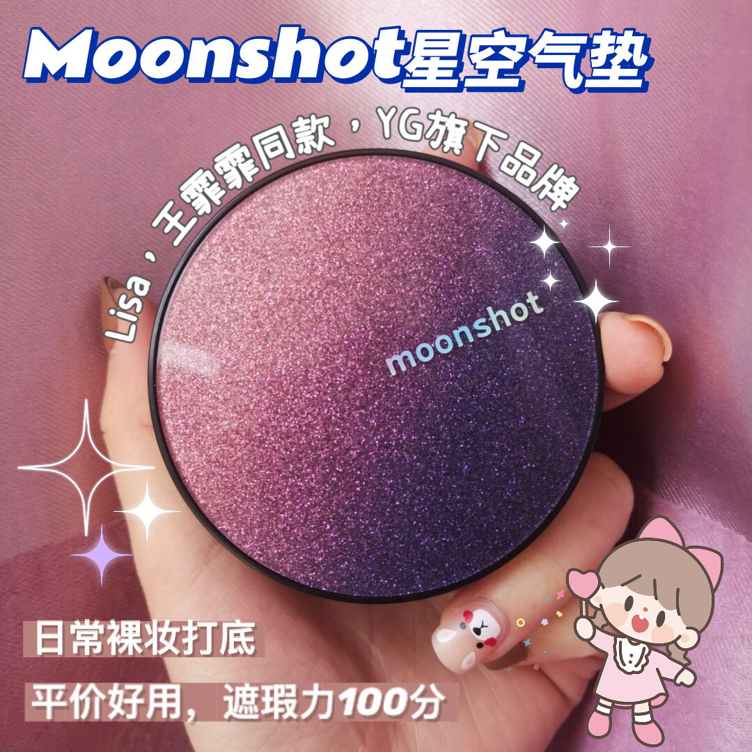 韩国Moonshot星空气垫BB
