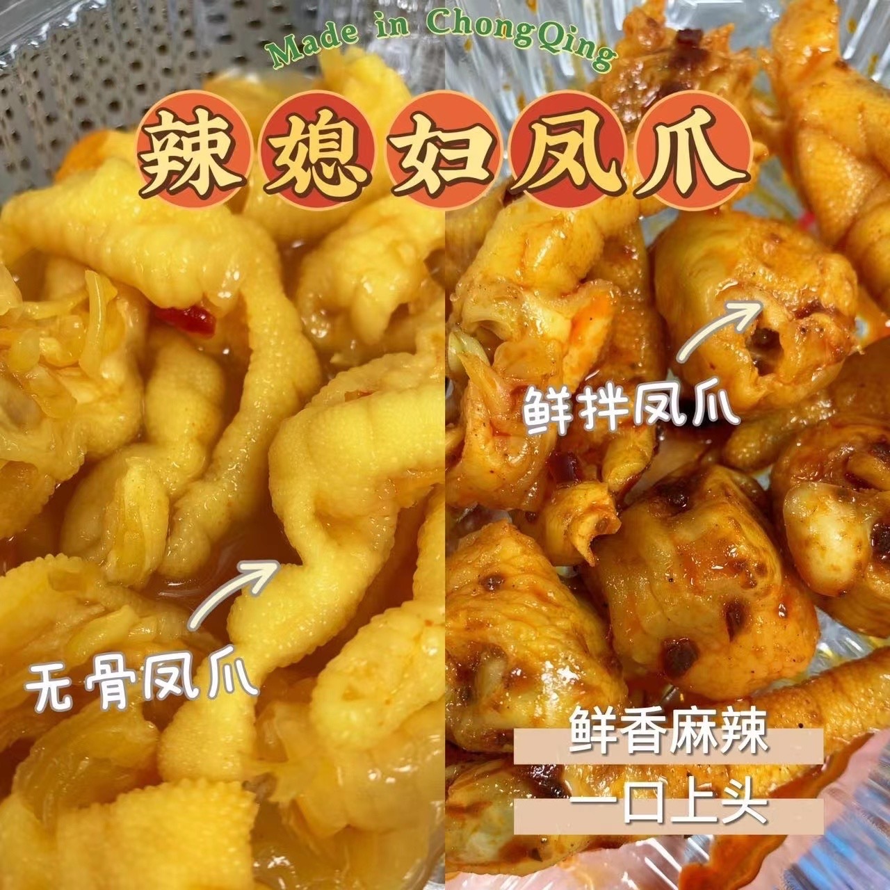 辣媳妇鲜拌凤爪