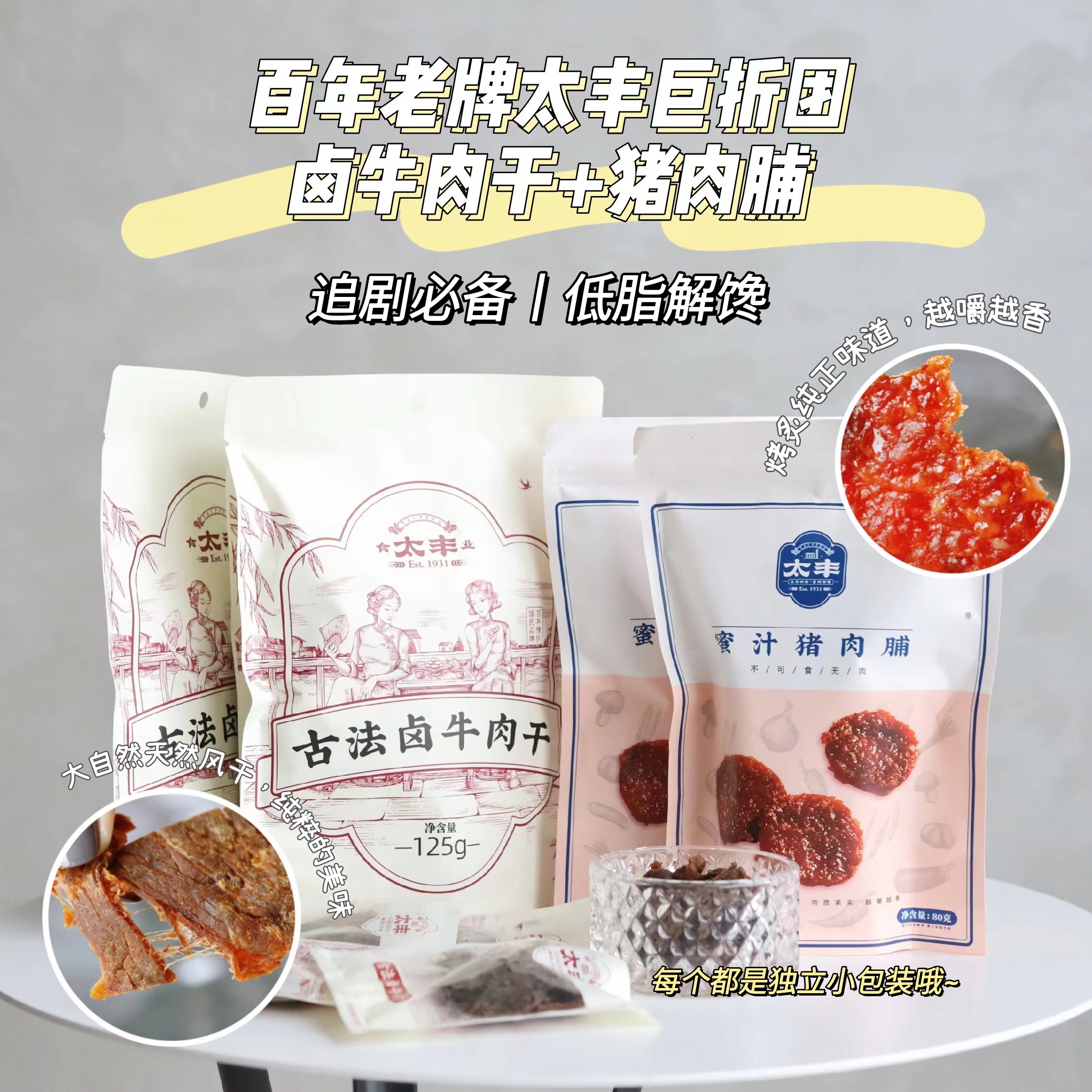 太丰古法卤牛肉+猪肉脯