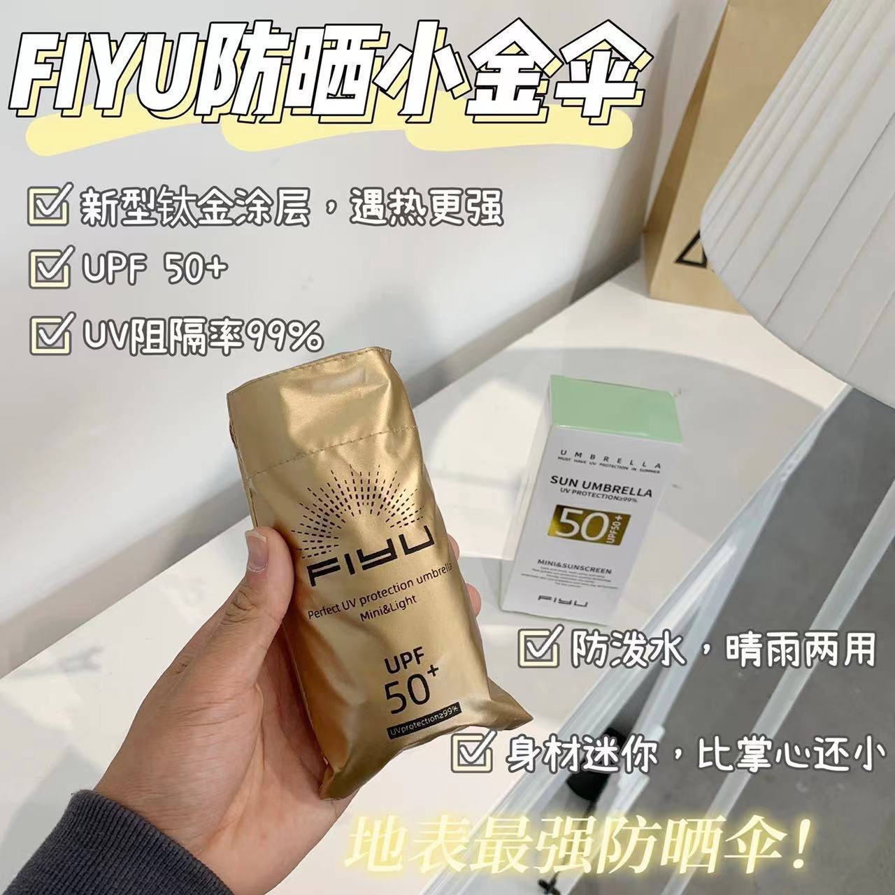 日本FIYU小金伞