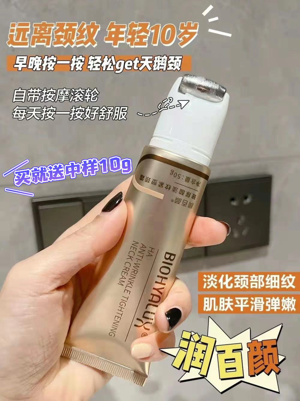 润百颜·玻尿酸淡纹紧塑颈霜