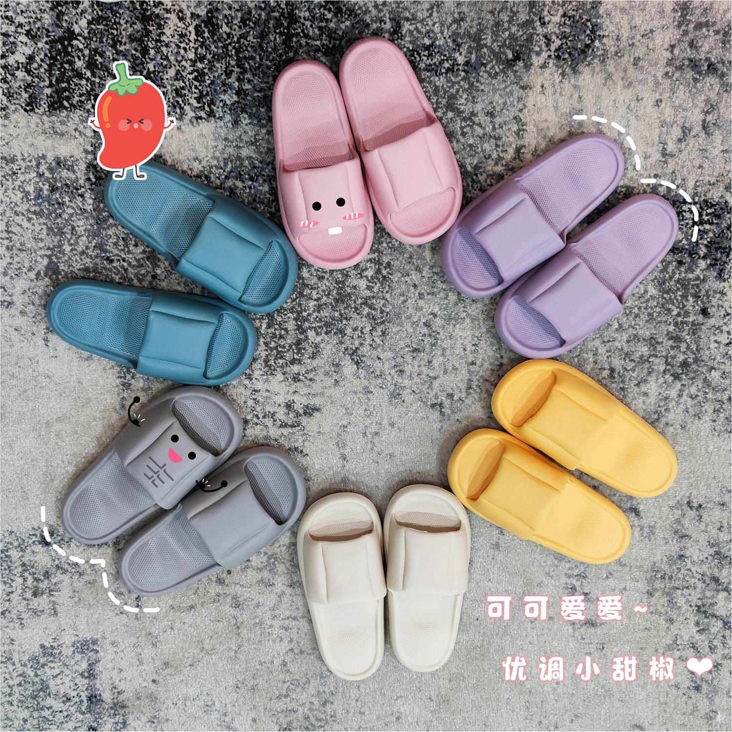 踩屎感小甜椒拖鞋