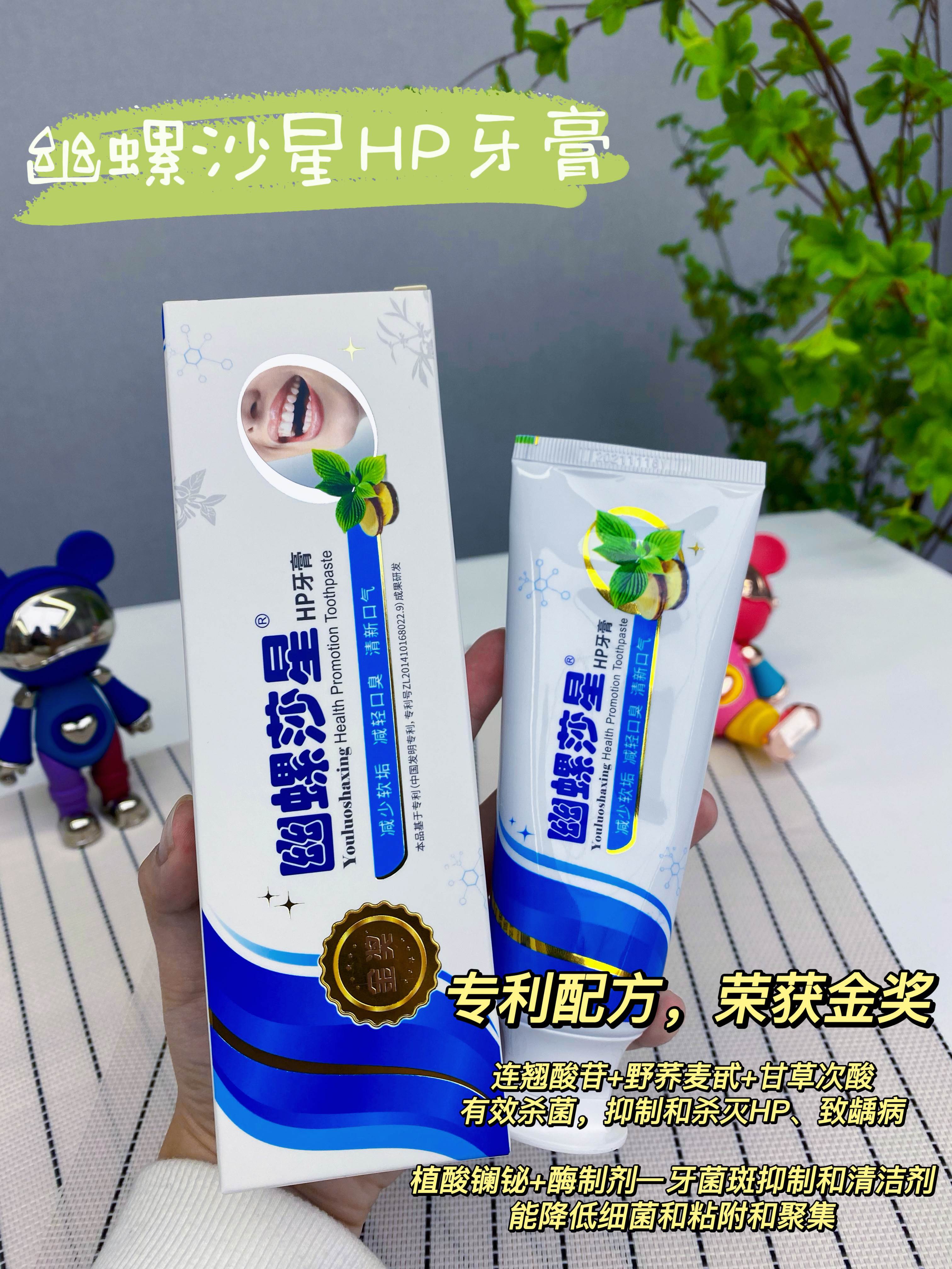 幽螺莎星hp牙膏