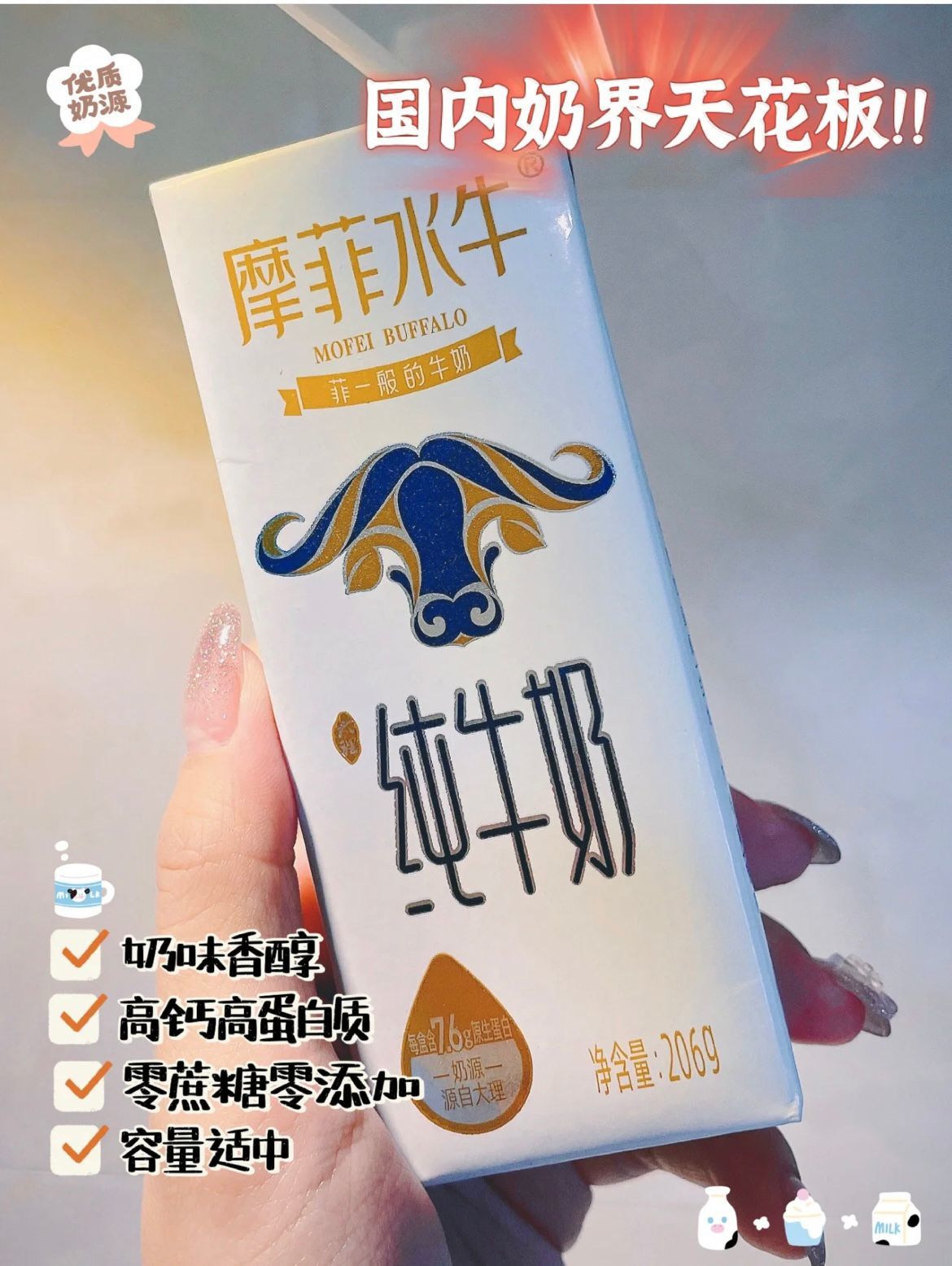 来思尔摩菲水牛奶