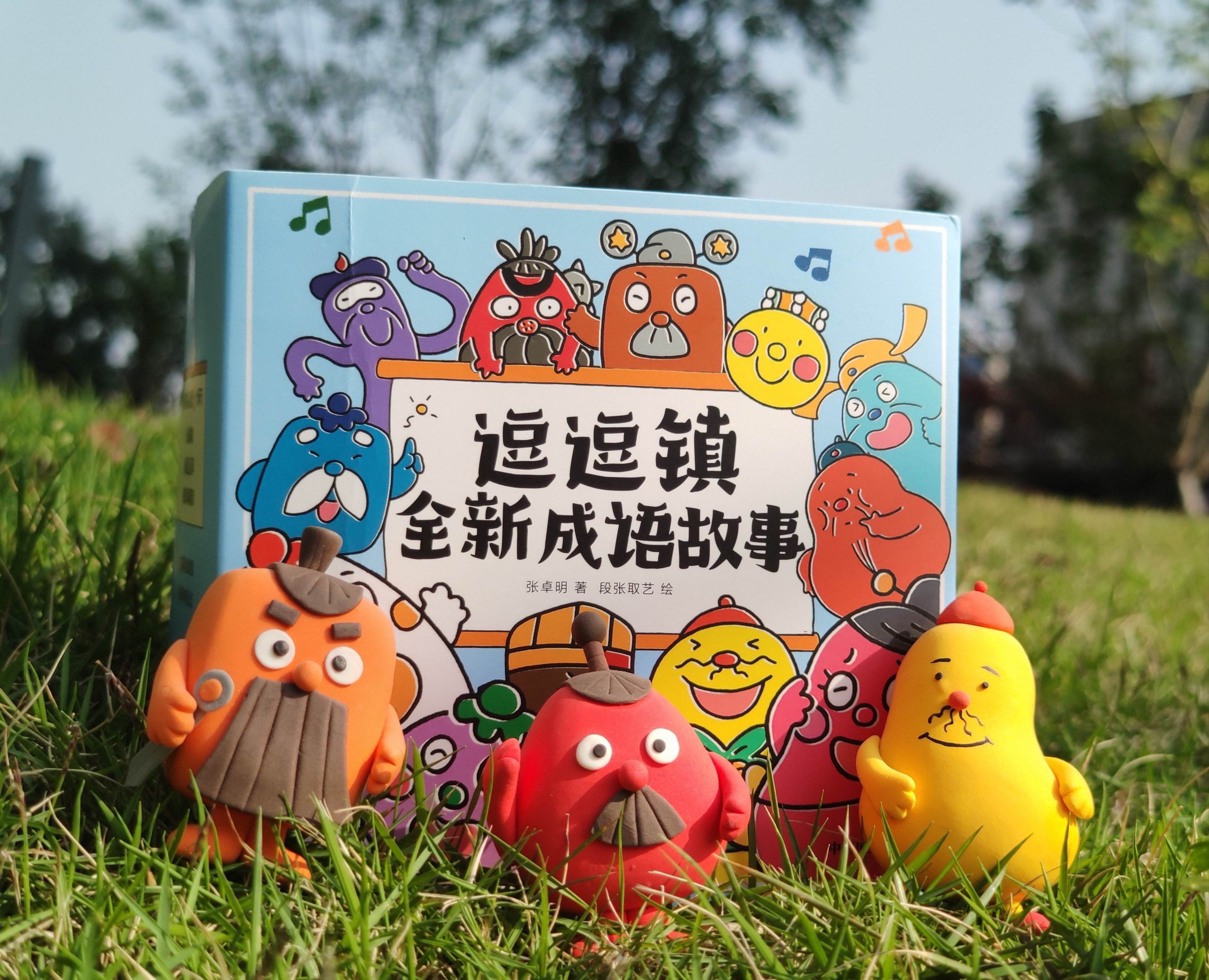 新版“逗逗镇成语故事