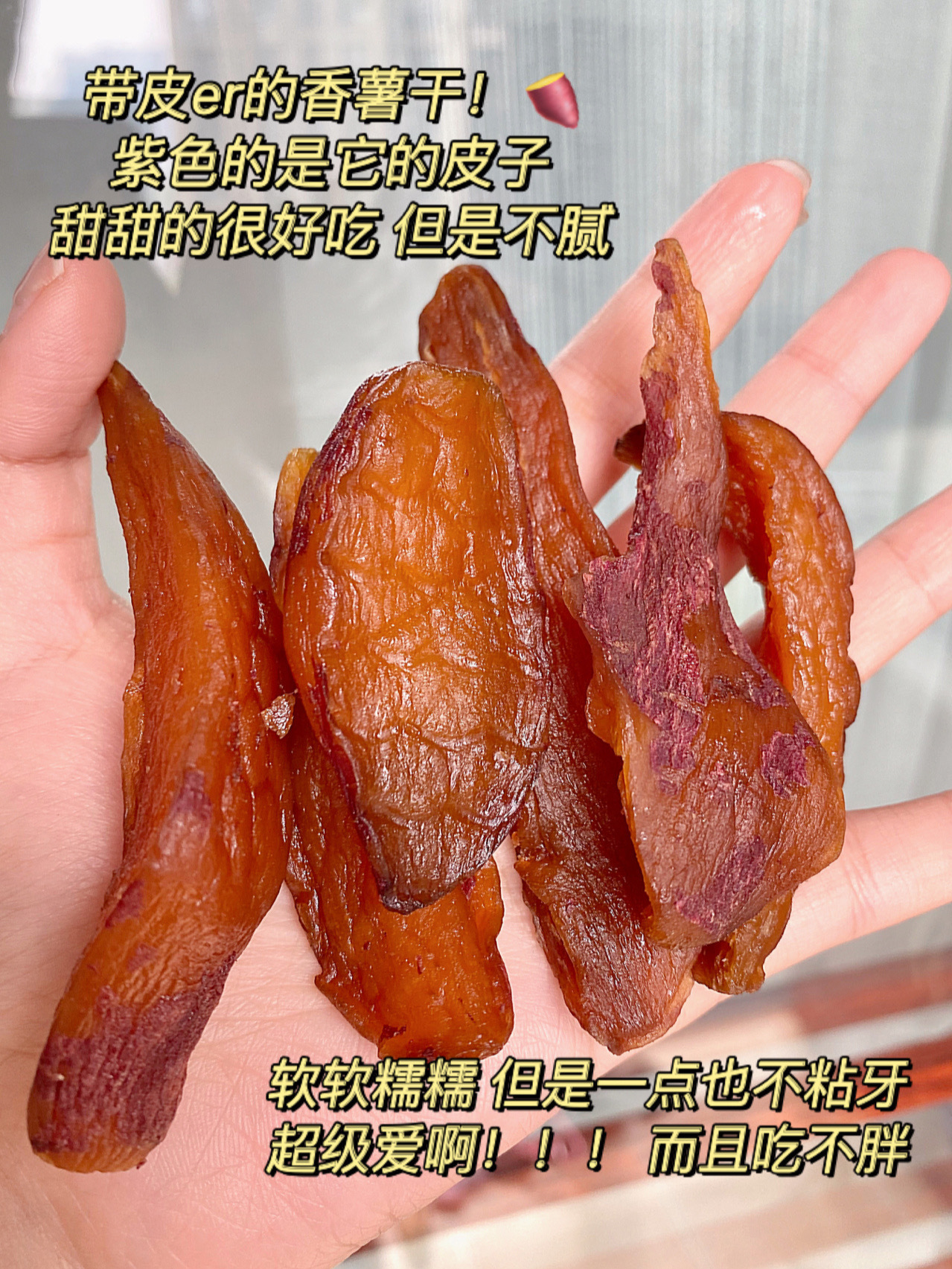 天目带皮小香薯干