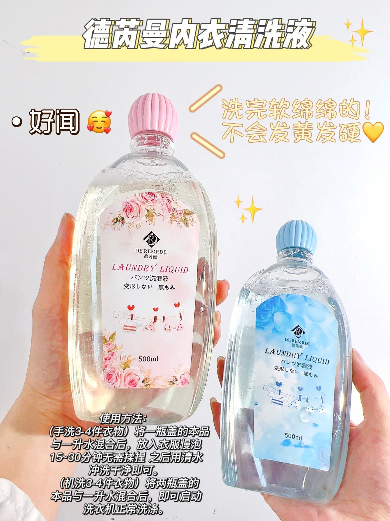 德芮曼内衣清洗液