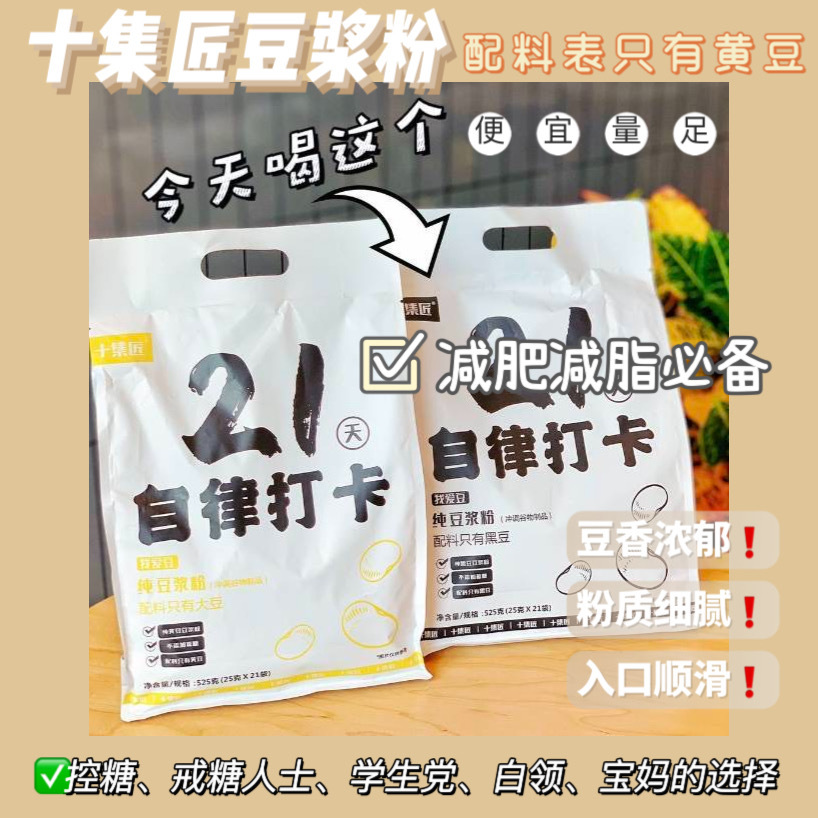 十集匠21天自律豆浆