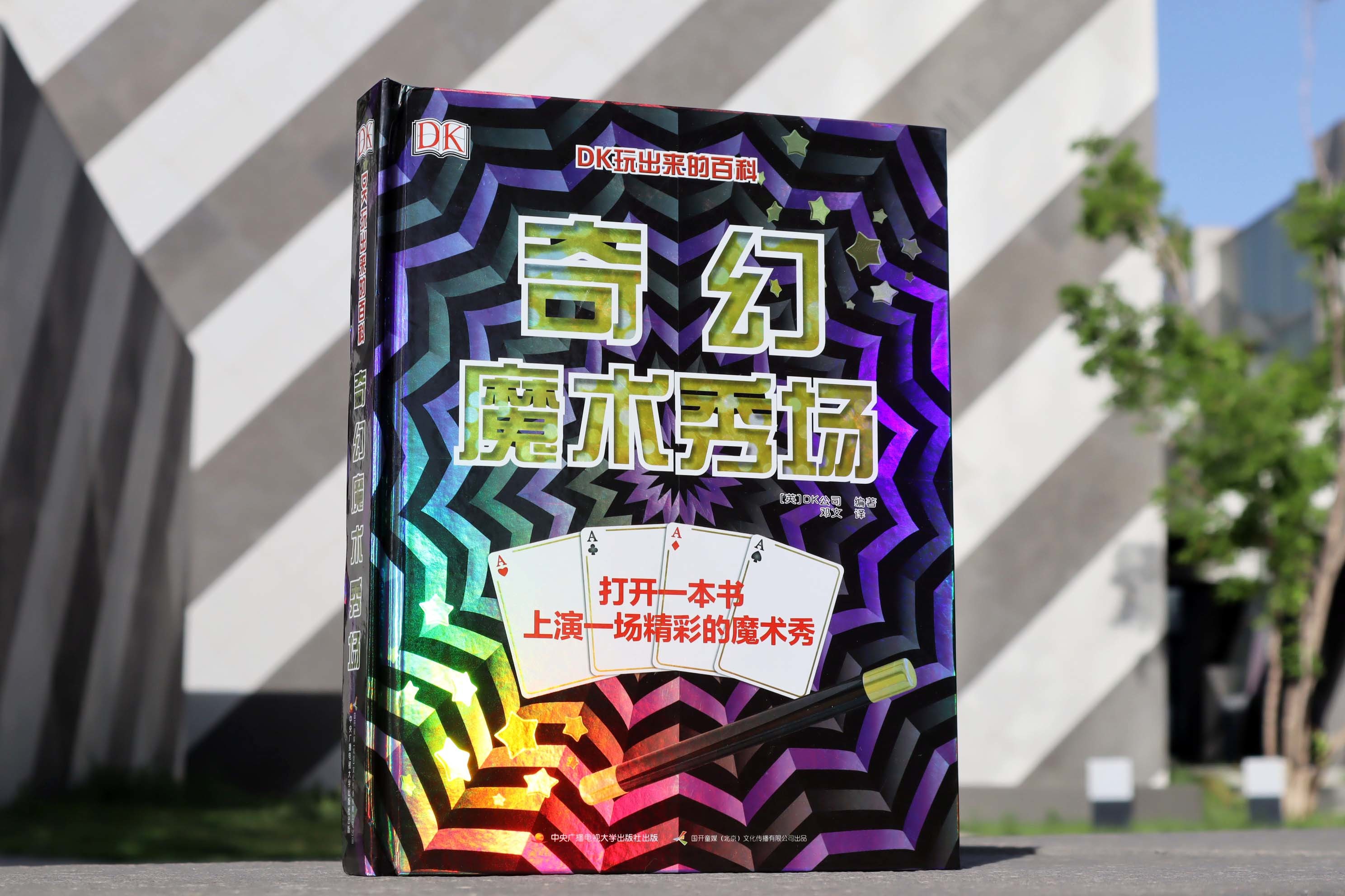 正版《DK奇幻魔术秀场》