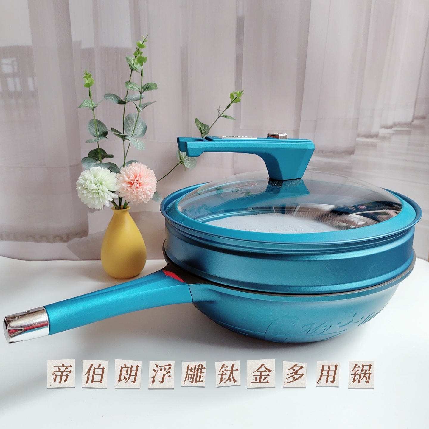 帝伯朗Fenia菲尼雅浮雕钛金多用锅