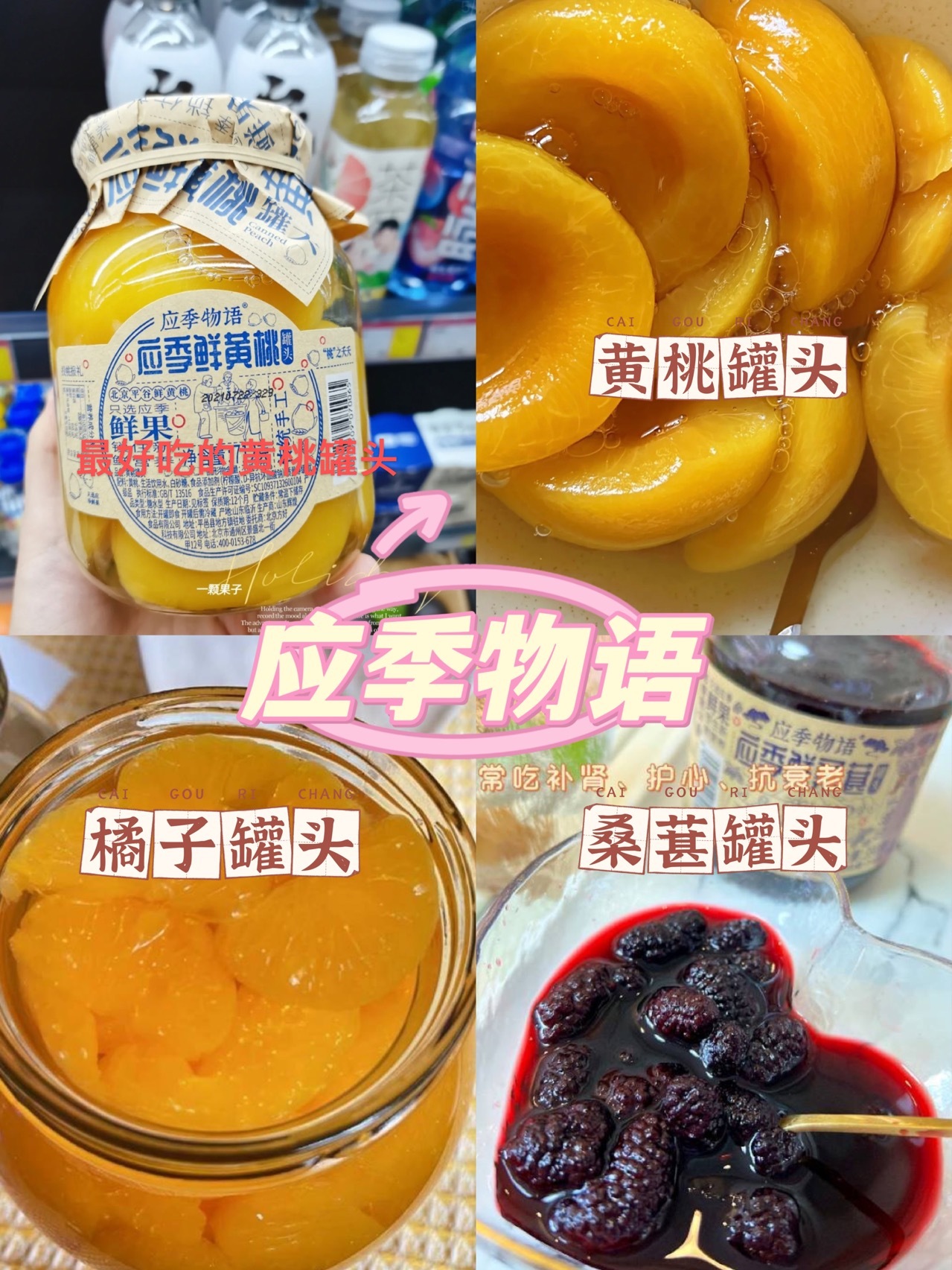 应季物语水果罐头
