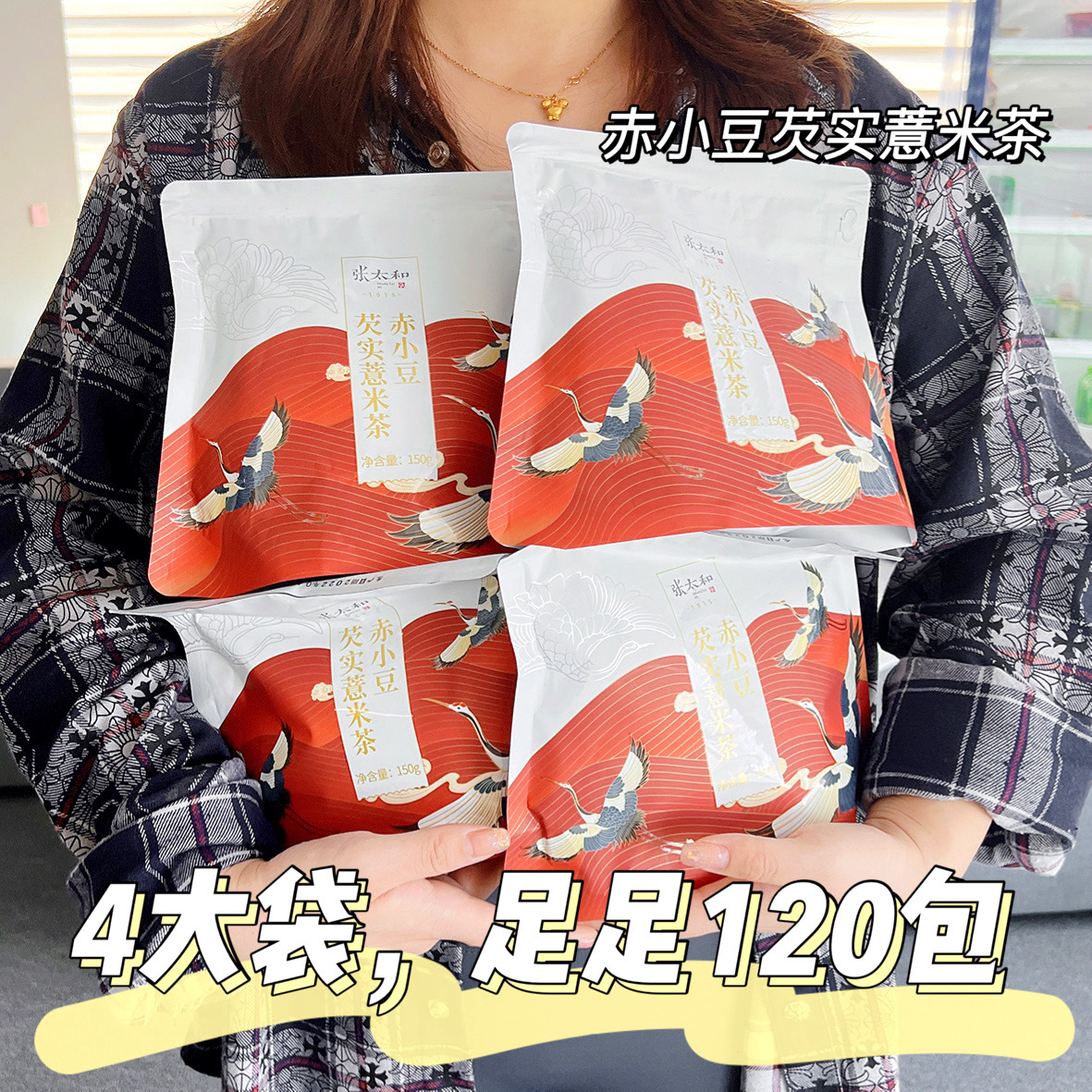 张太和 · 赤小豆芡实薏米茶