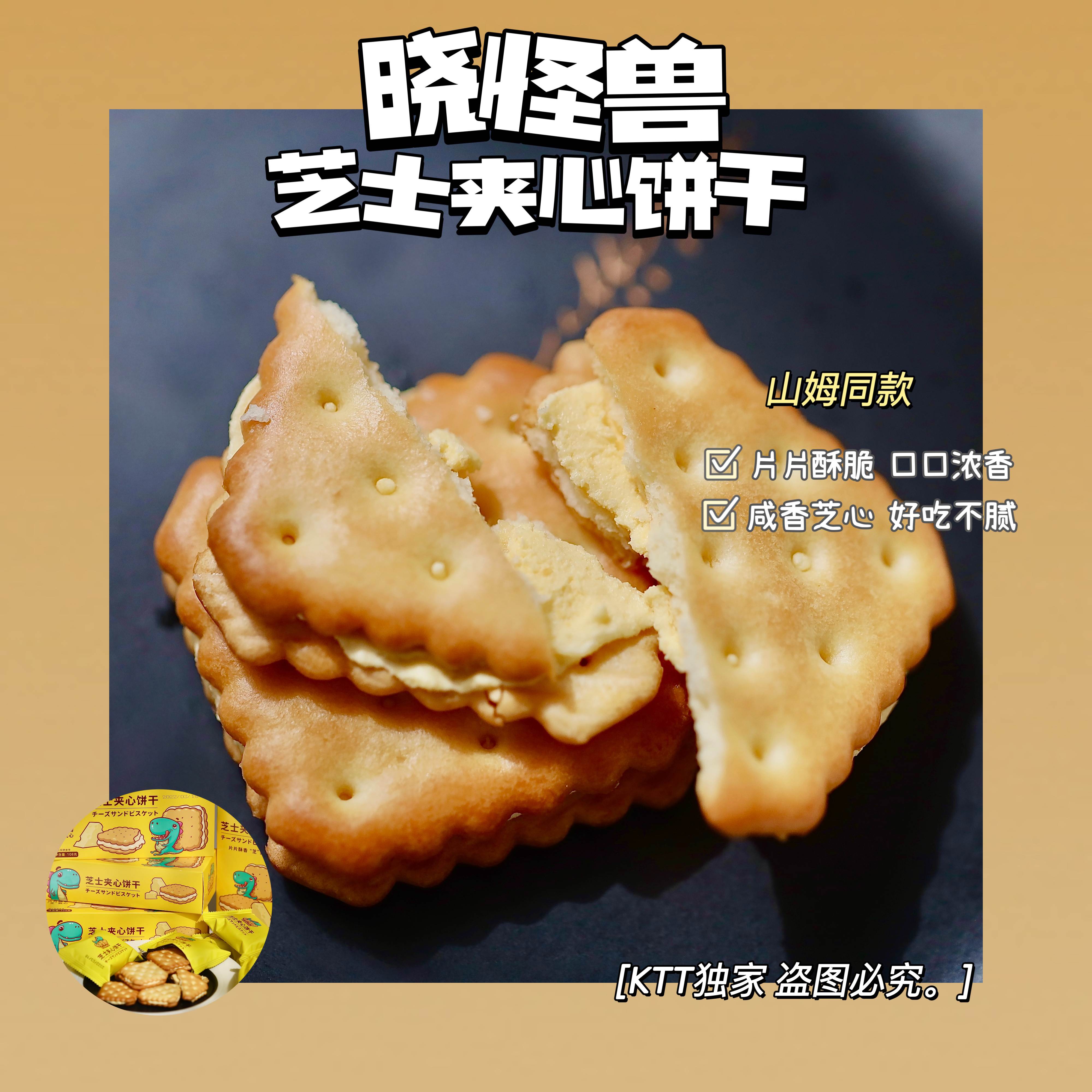 晓怪兽芝士夹心饼干