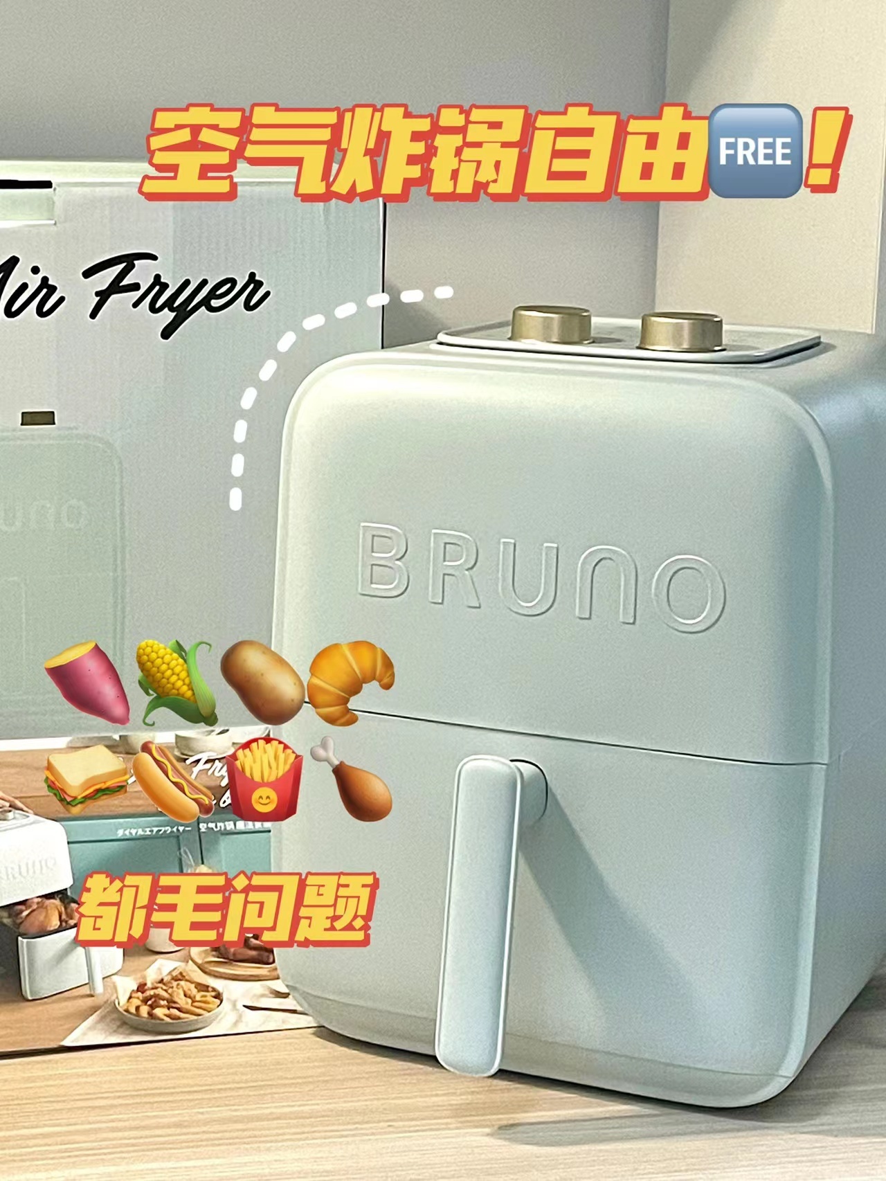 爆款BRUNO空气炸锅