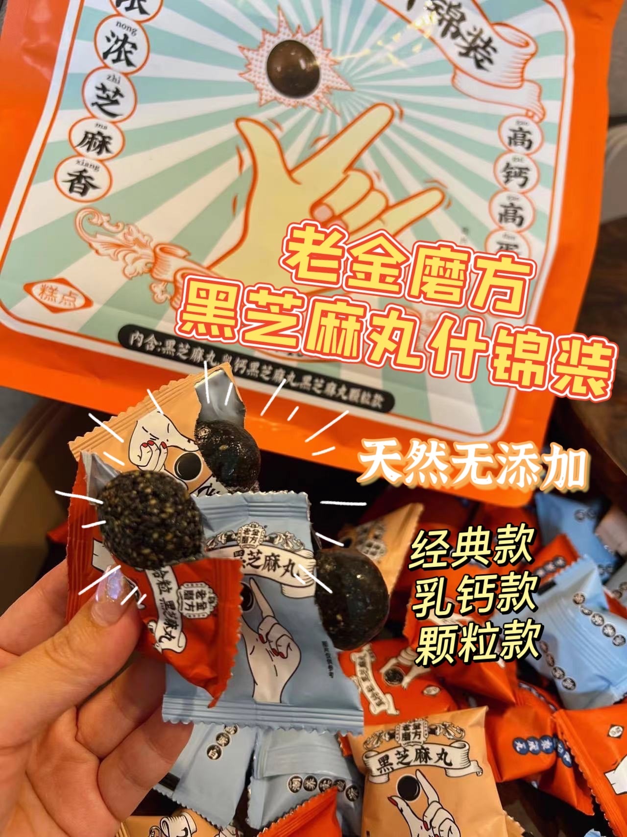 老金磨方黑芝麻丸什锦装