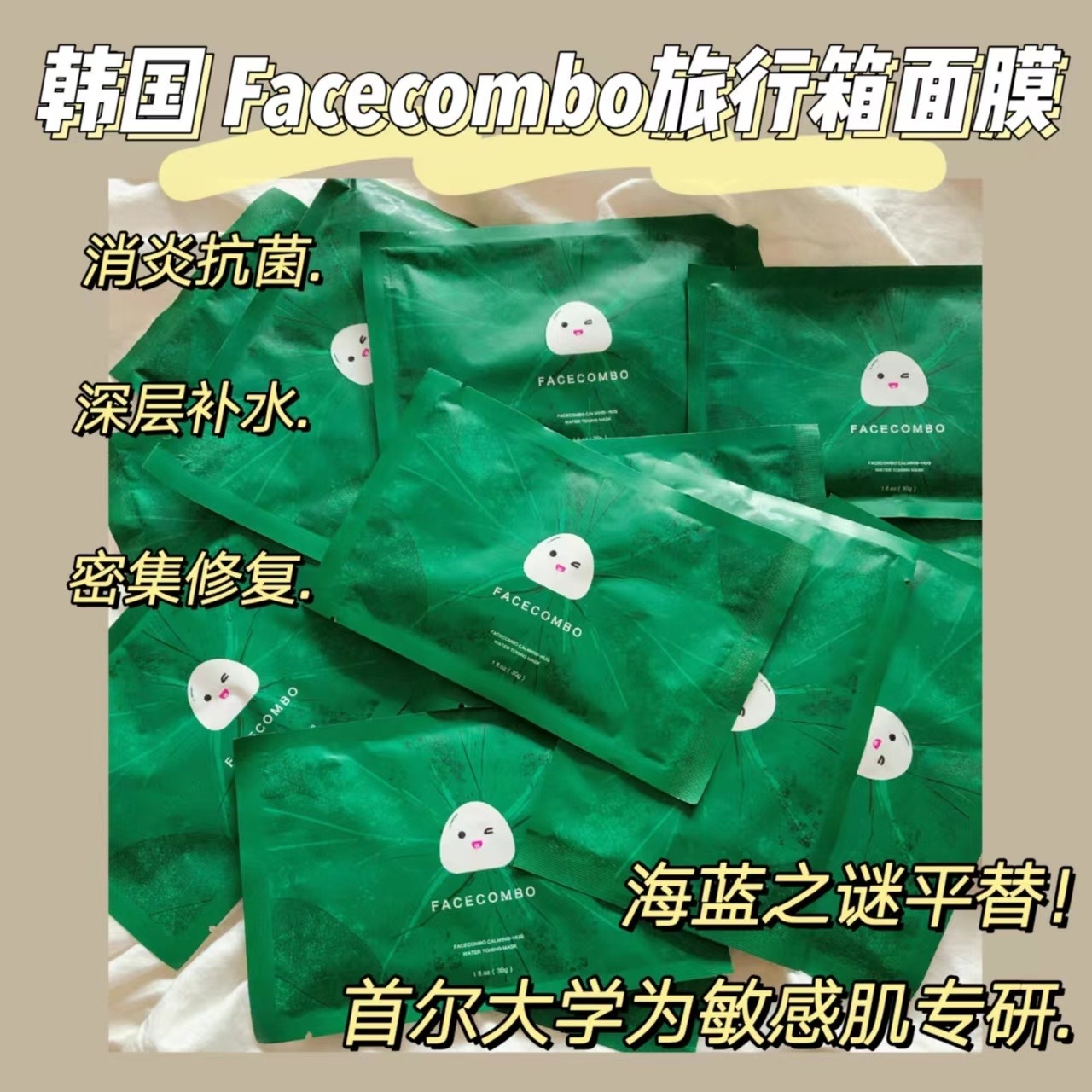韩国Facecombo旅行箱面膜