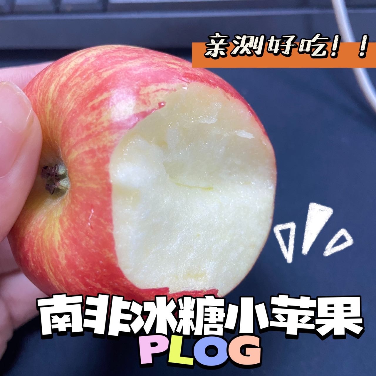 顶级南非冰糖小苹果