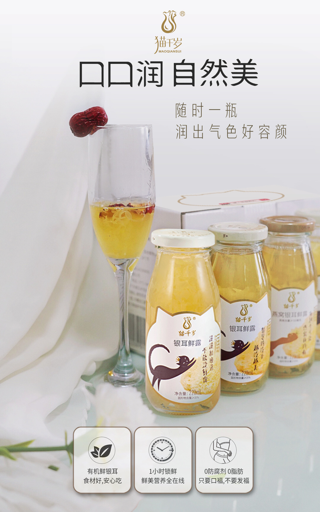 猫千岁银耳鲜露