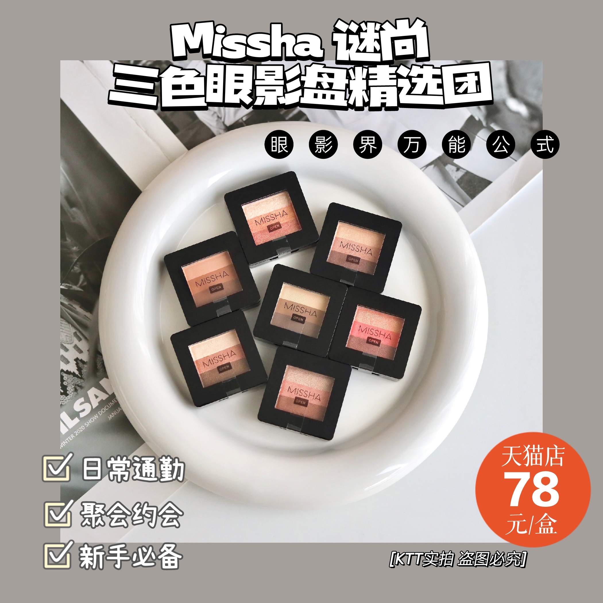 Missha谜尚三色眼影盘