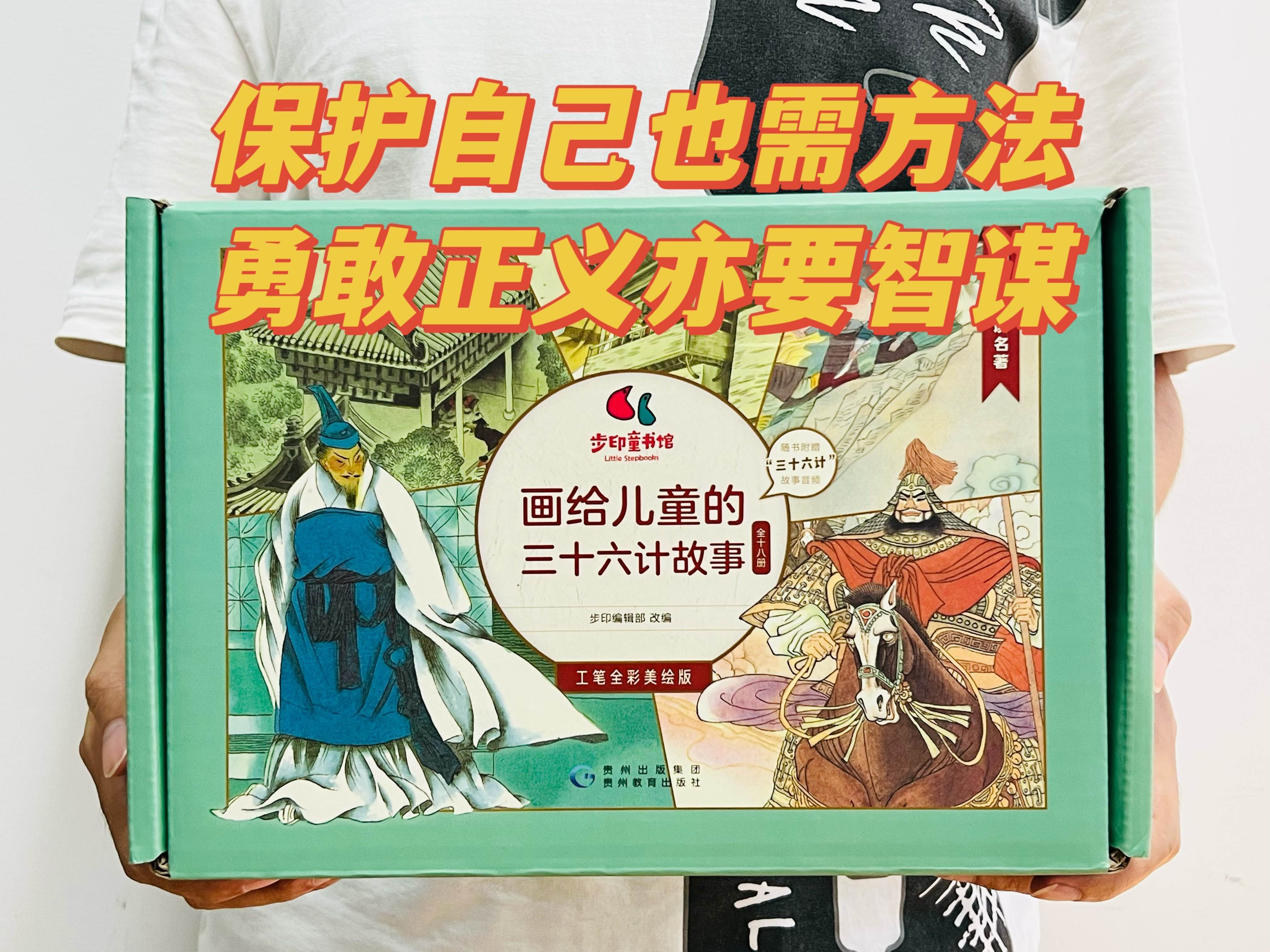 大礼盒装《画给儿童的三十六计故事》