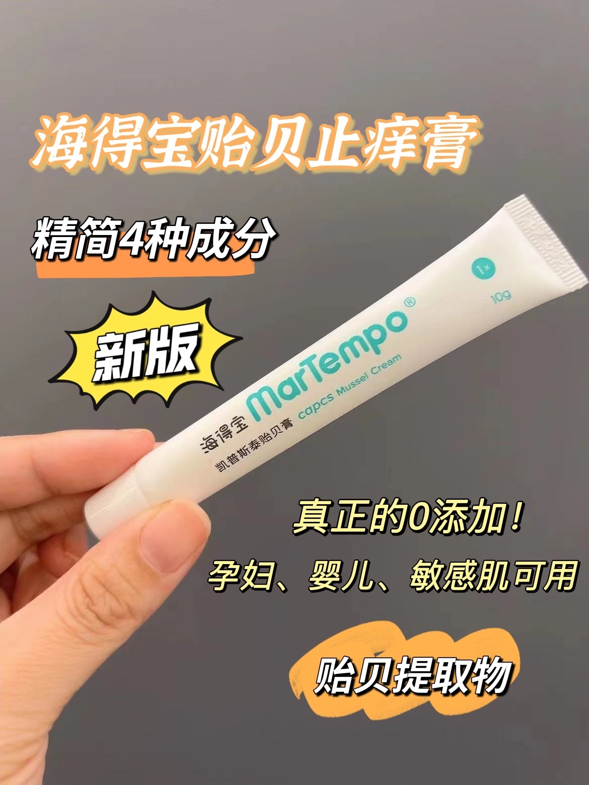 海得宝贻贝止痒膏