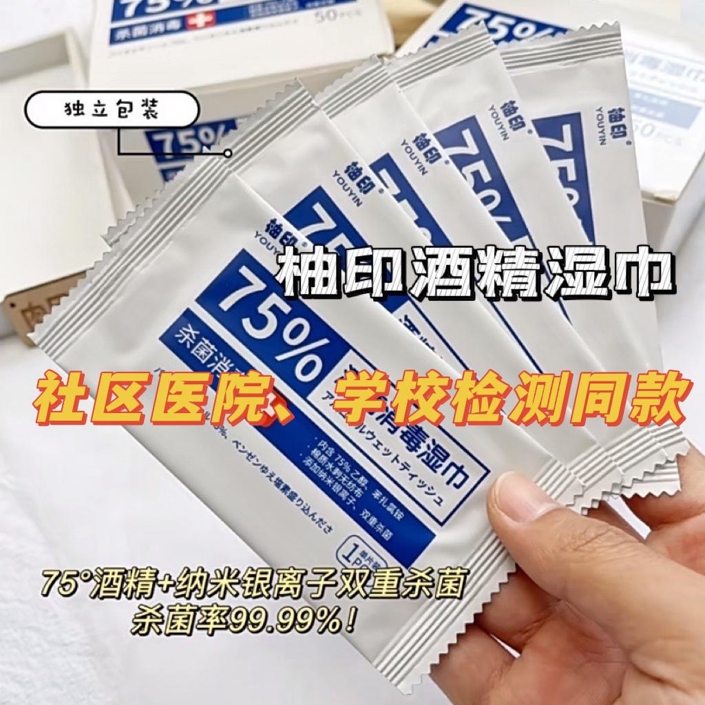 柚印酒精湿巾