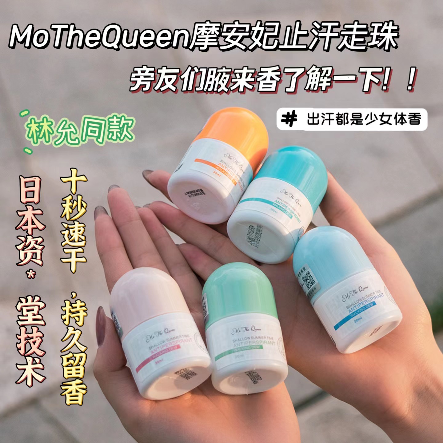 摩安妃MoTheQueen止汗露