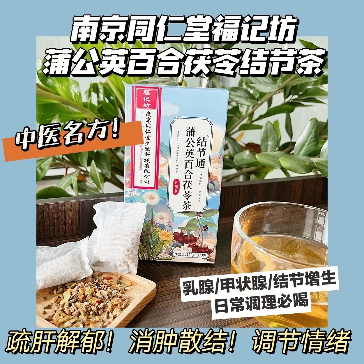 南京同仁堂结节茶