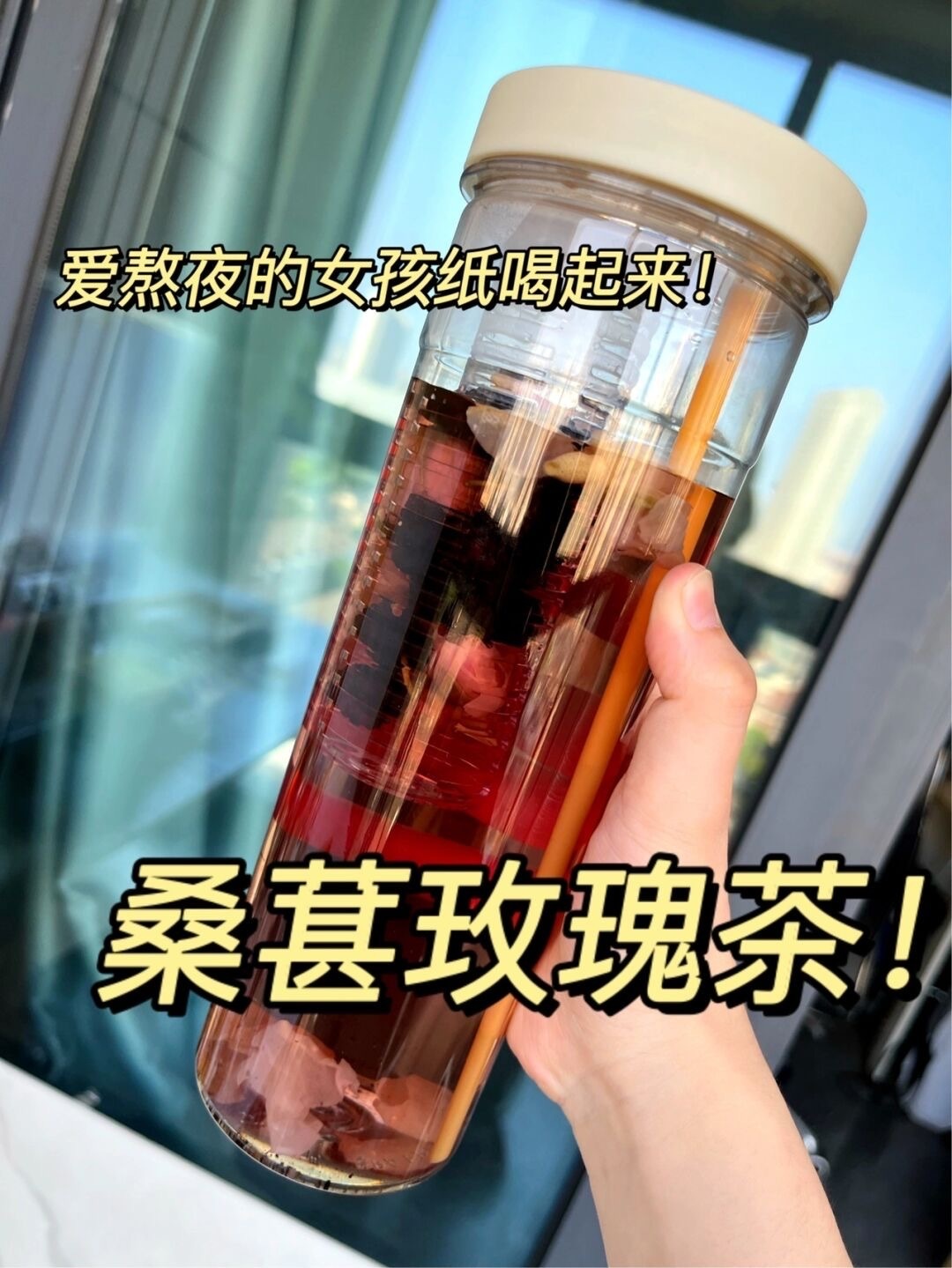 玫瑰桑葚枸杞茶