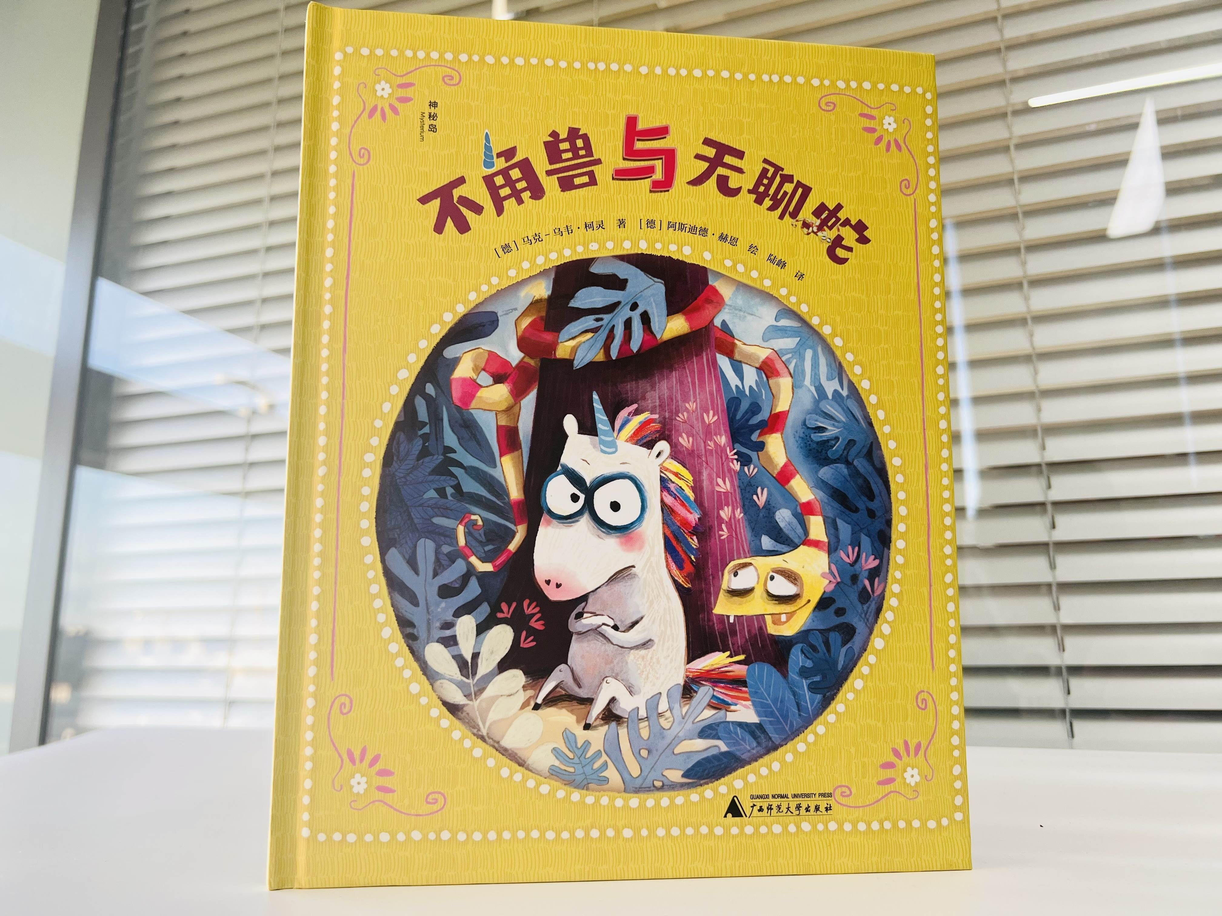 正版精装《不角兽与无聊蛇》