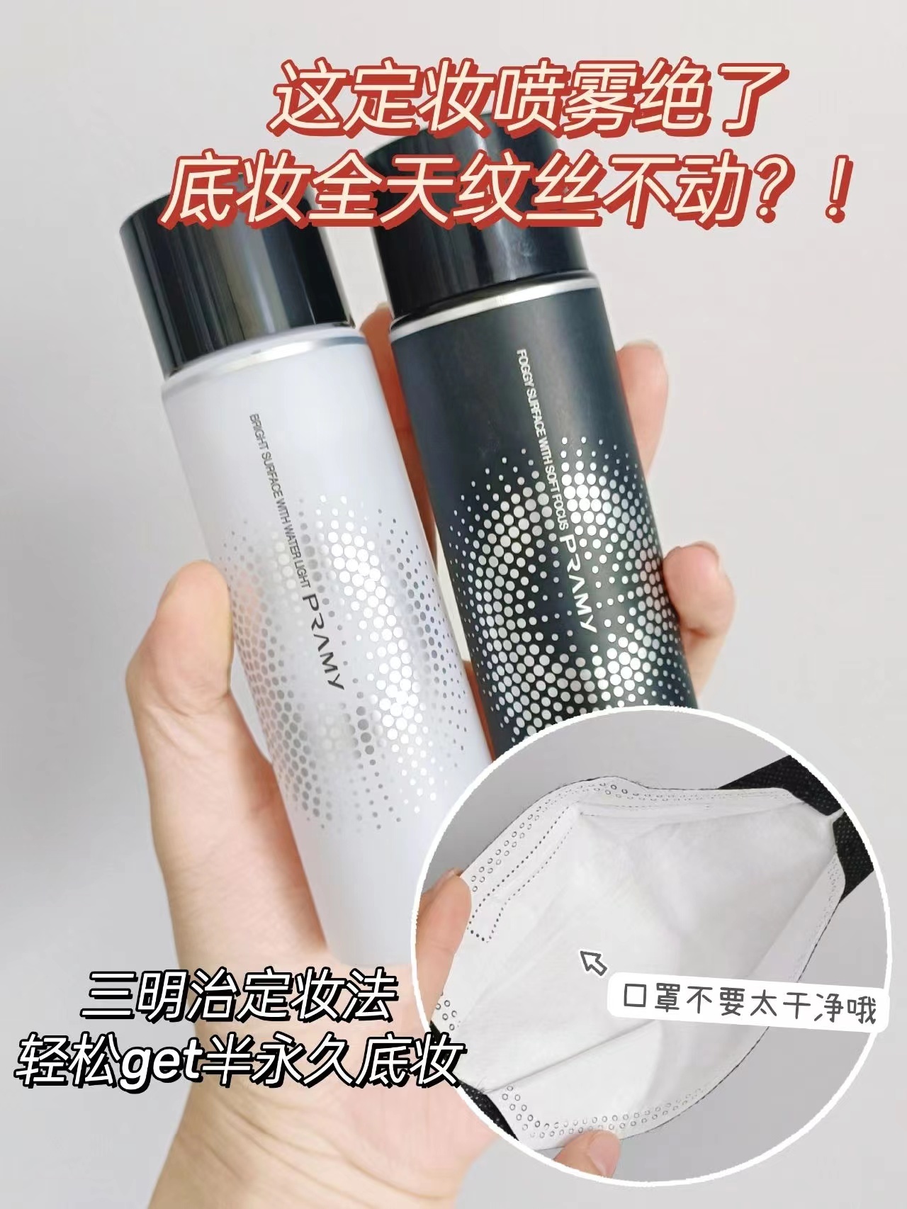 柏瑞美定妆喷雾